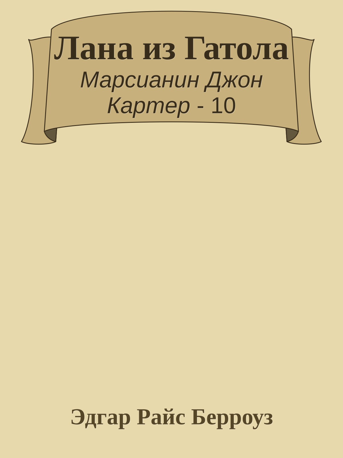 Лана из Гатола