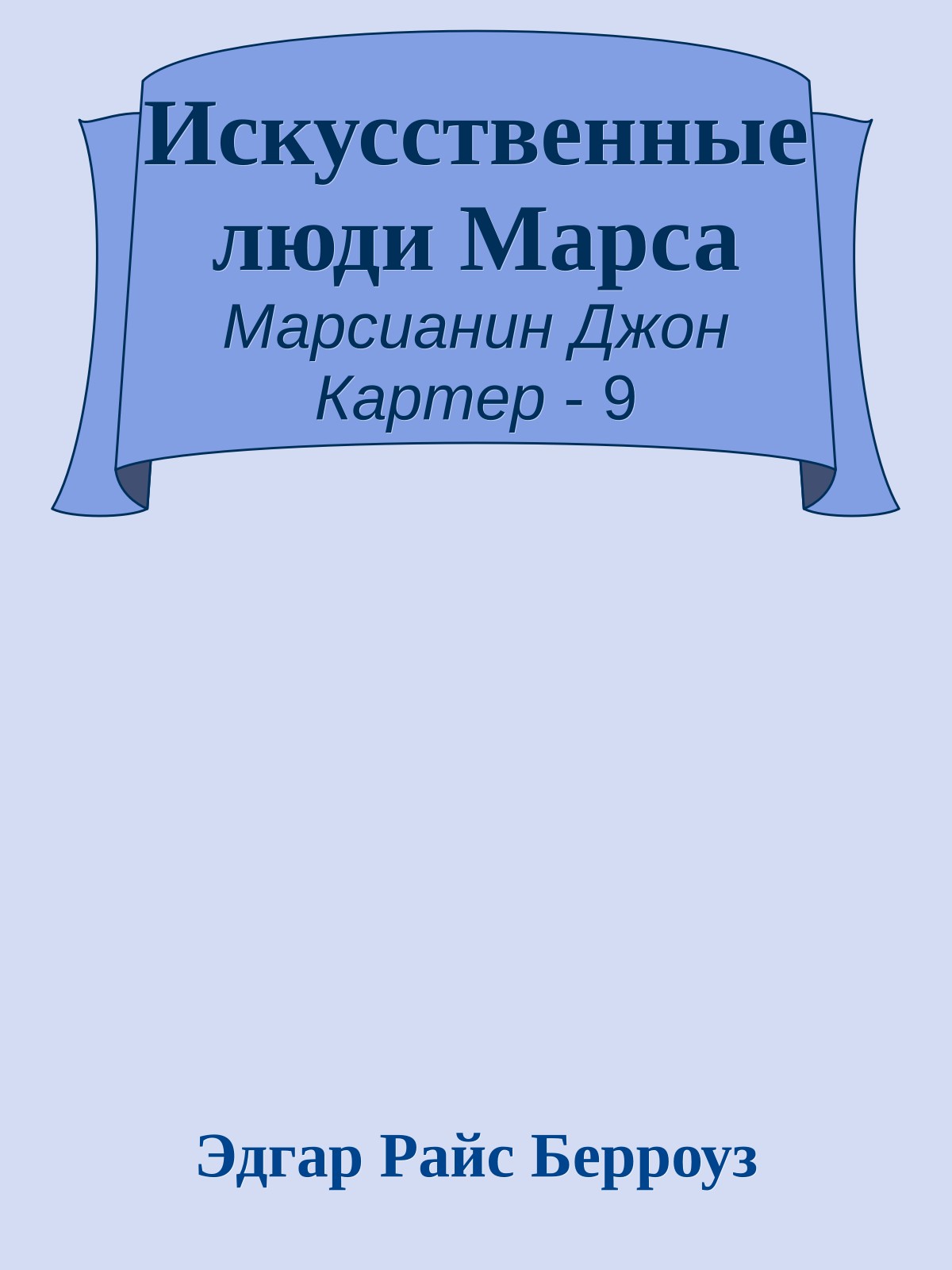 Искусственные люди Марса