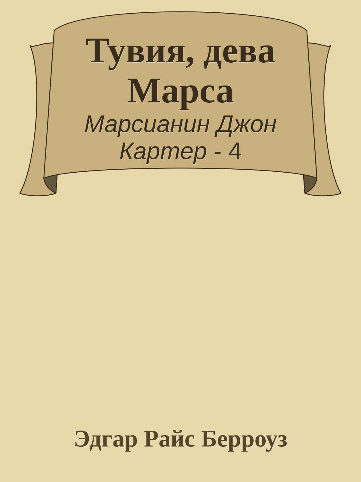 Тувия, дева Марса