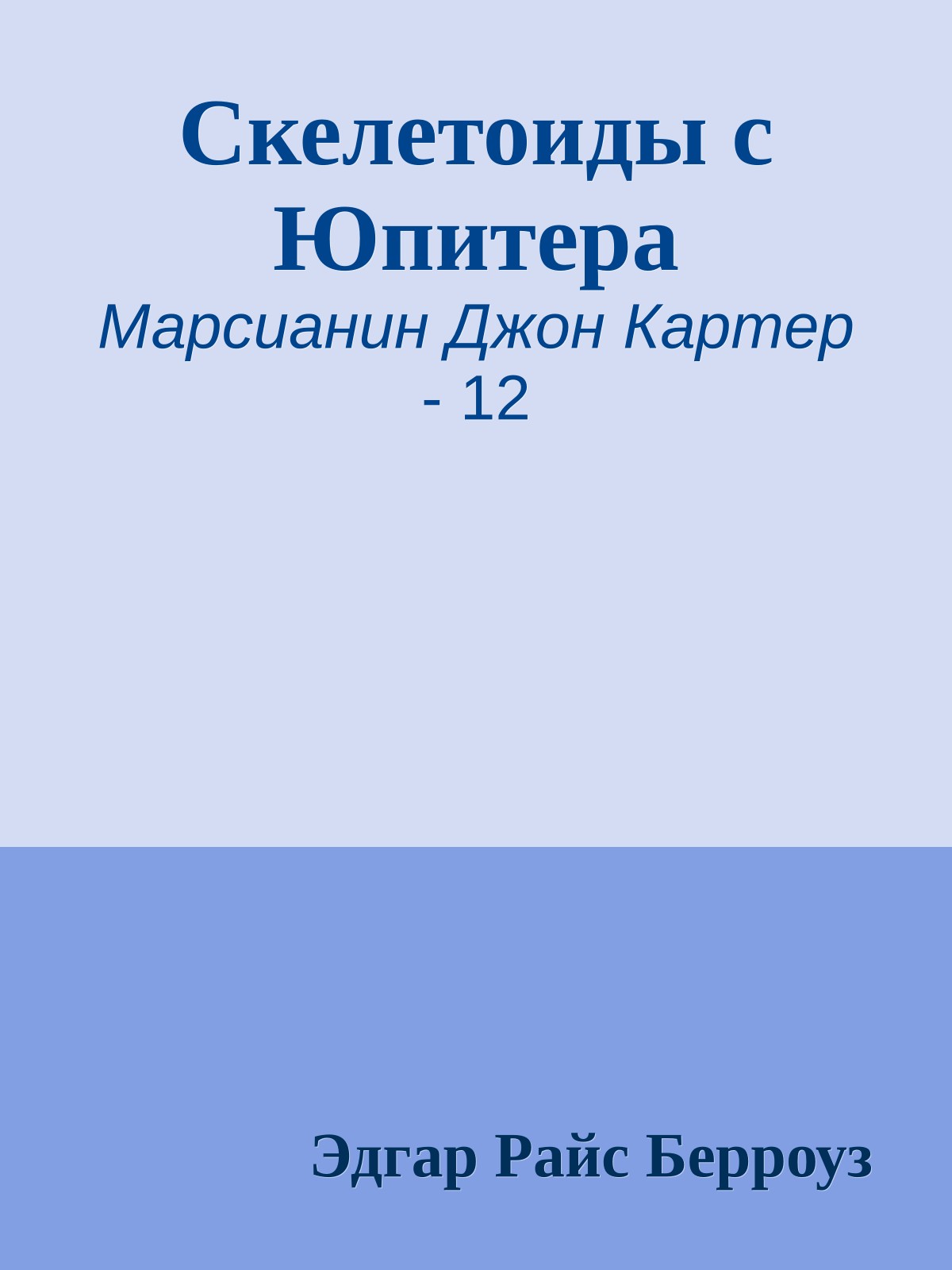 Скелетоиды с Юпитера