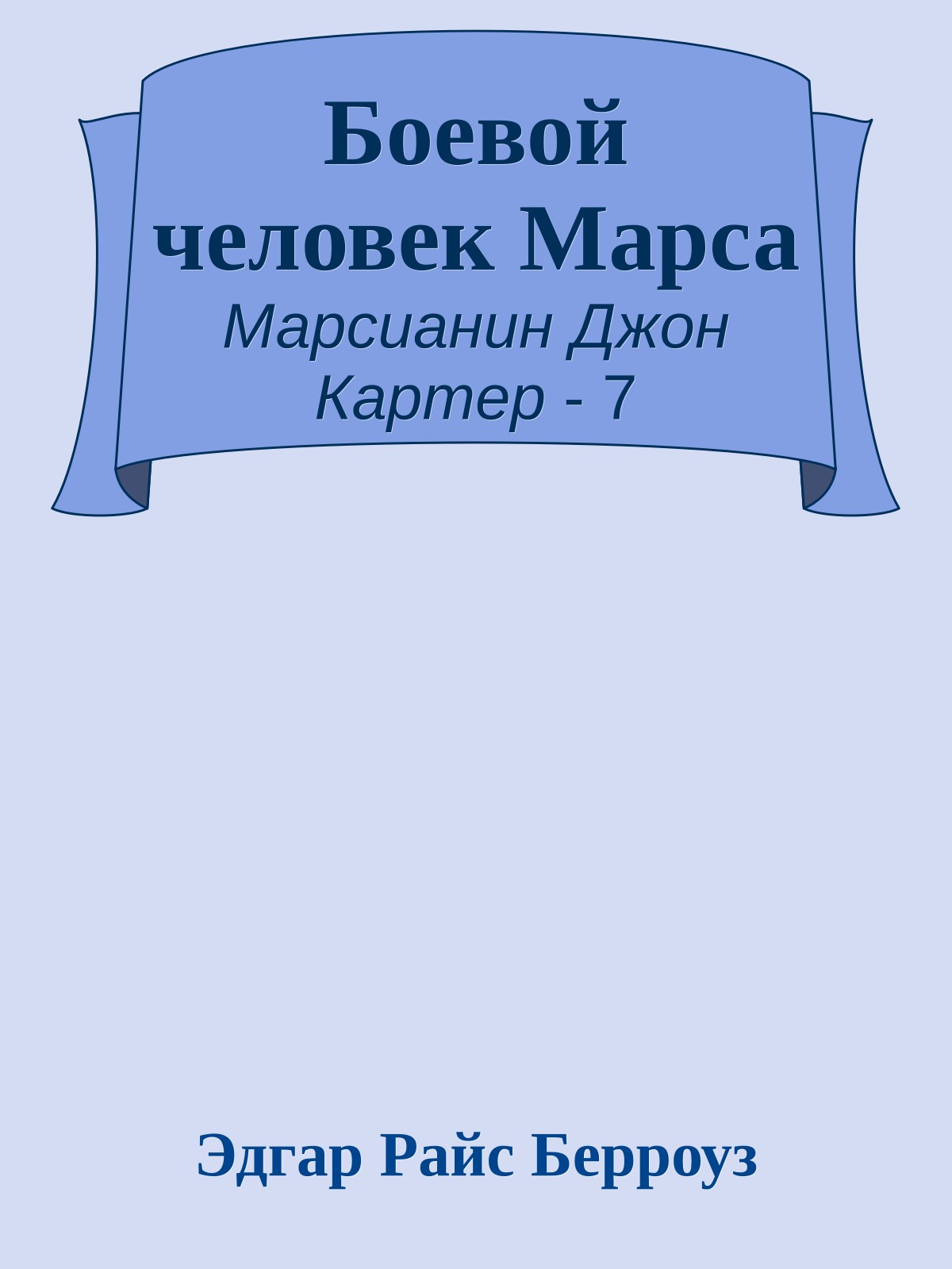Боевой человек Марса
