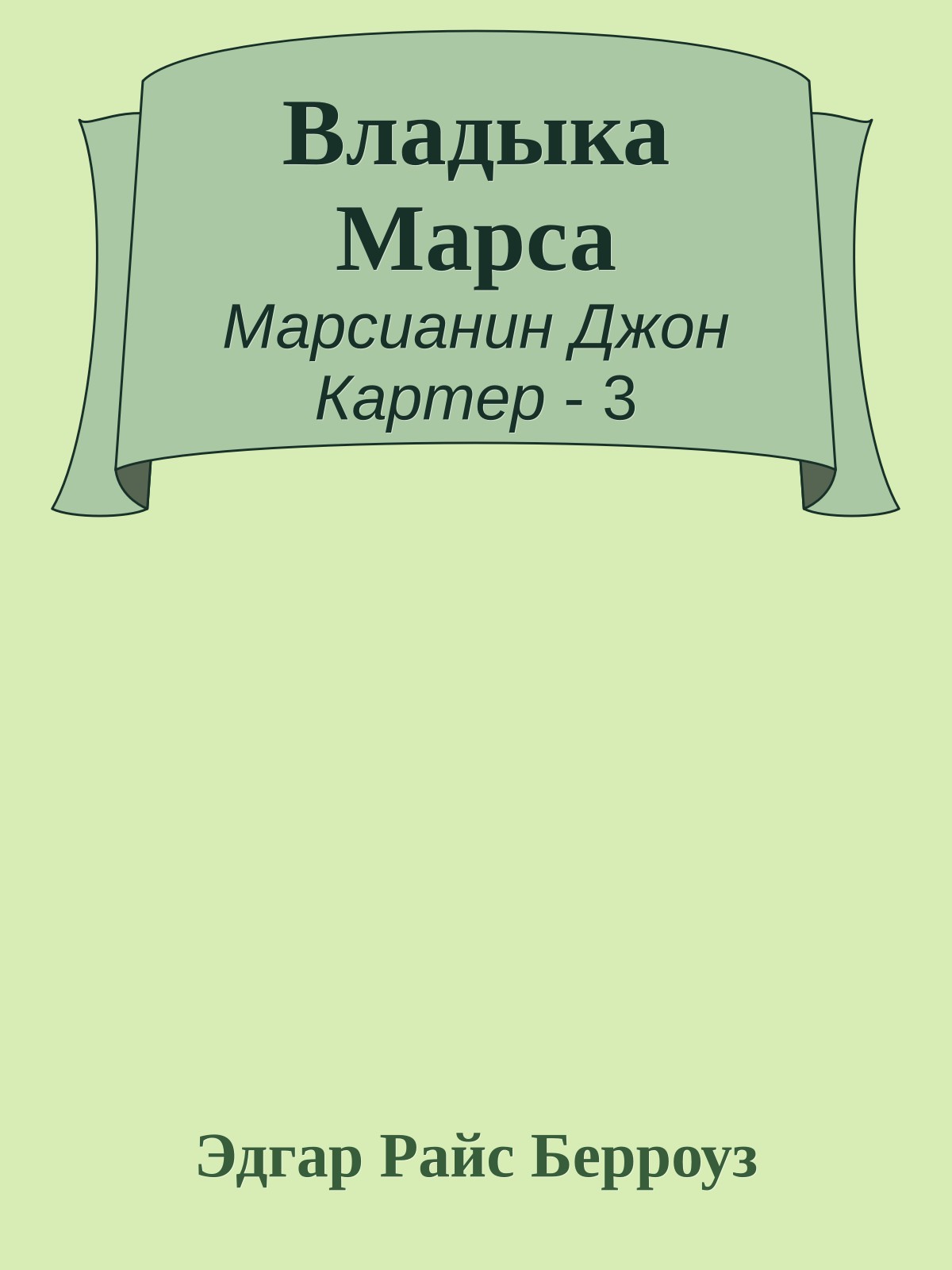 Владыка Марса