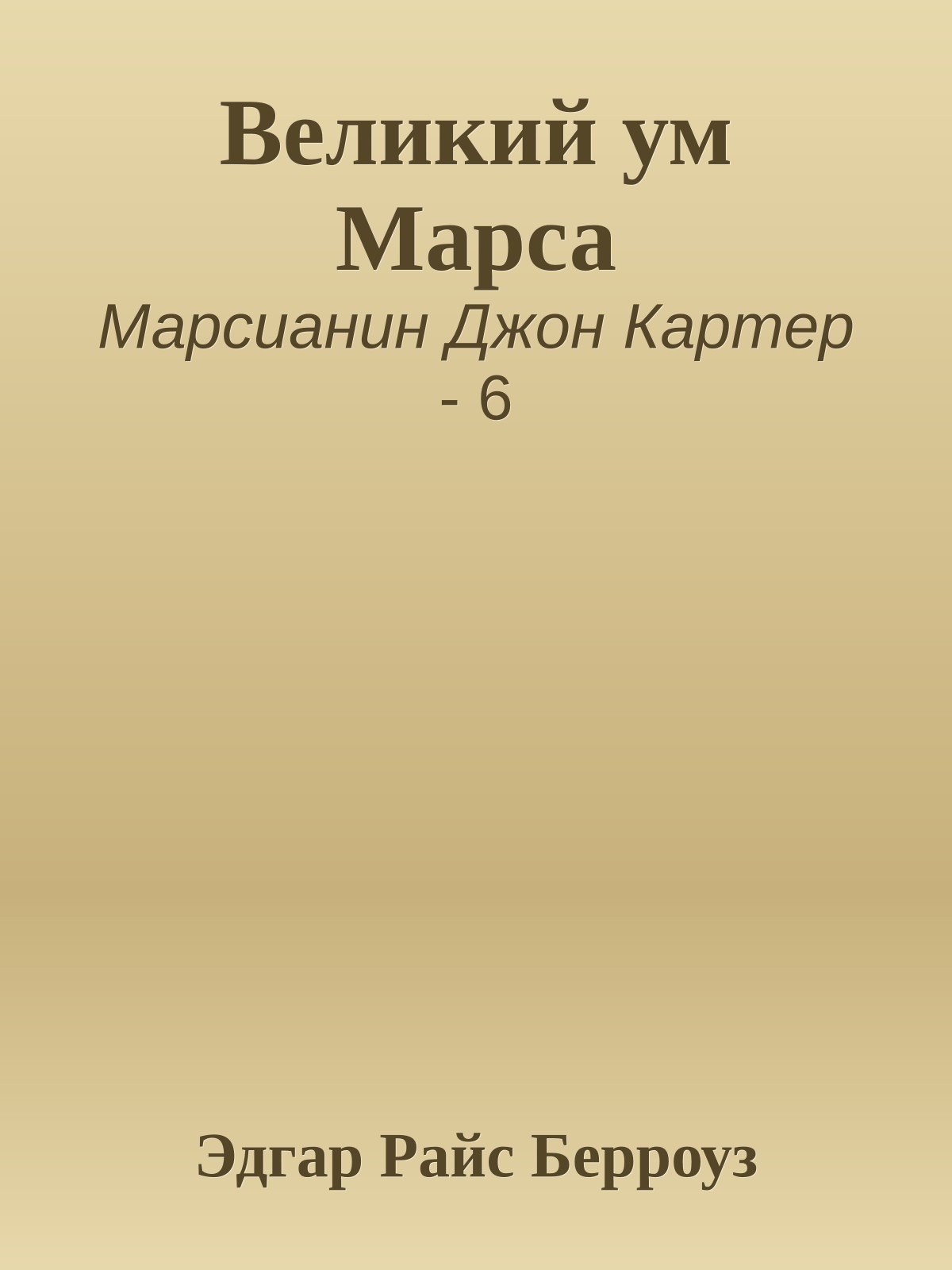 Великий ум Марса