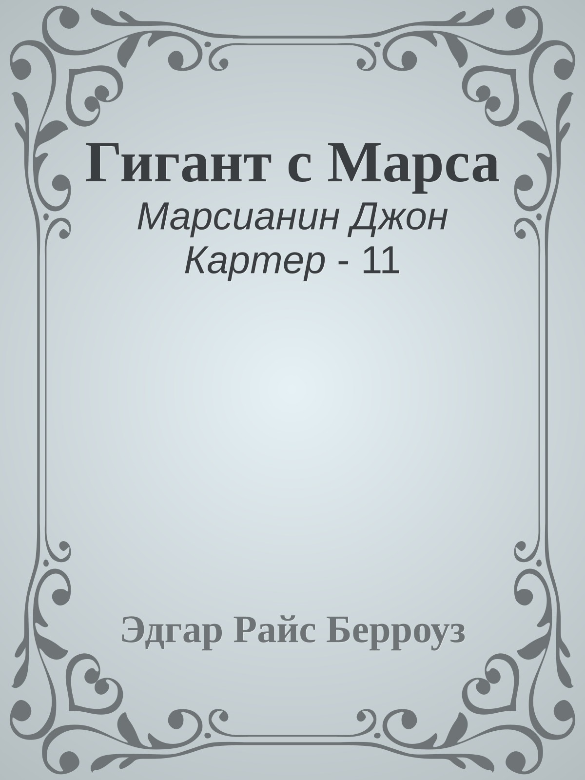 Гигант с Марса