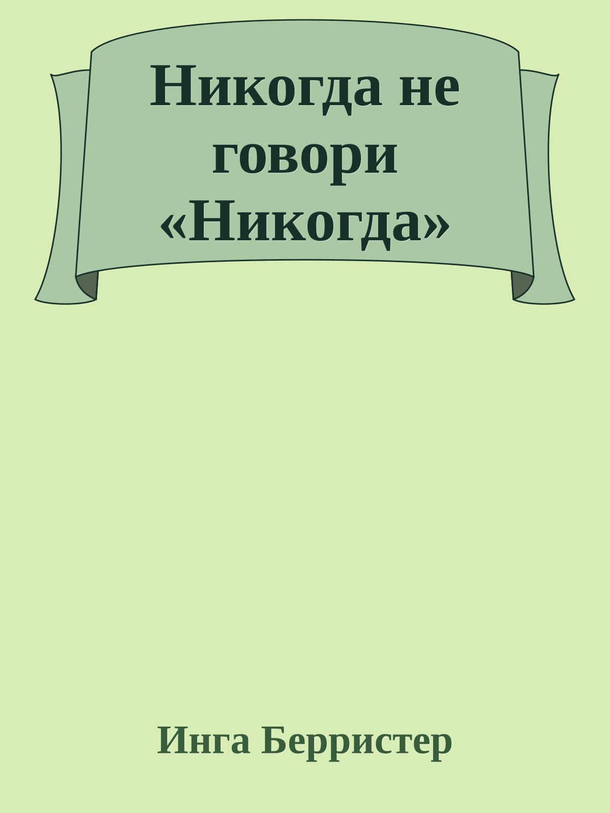 Никогда не говори «Никогда»