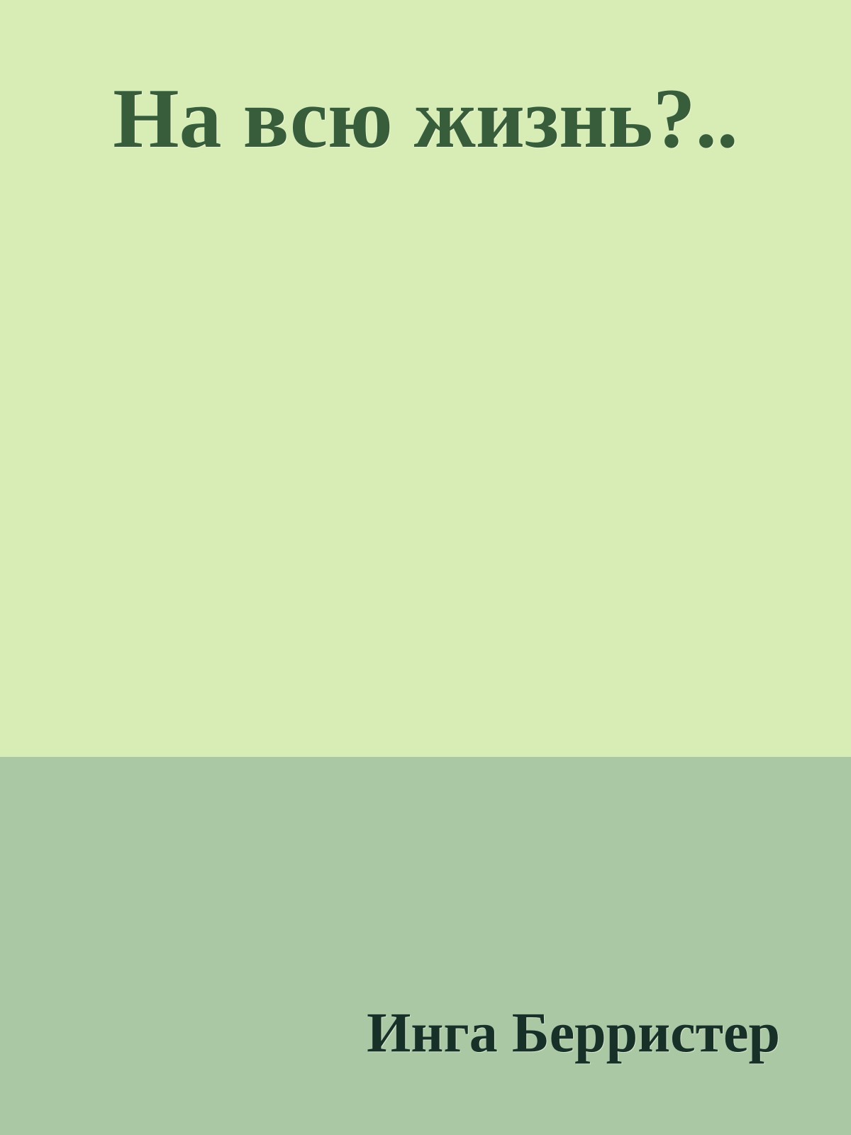 На всю жизнь?..