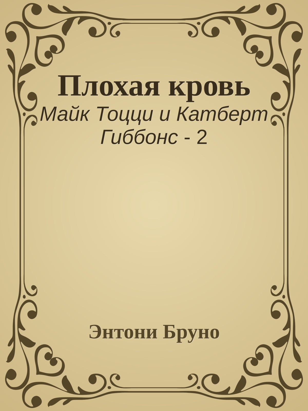 Плохая кровь