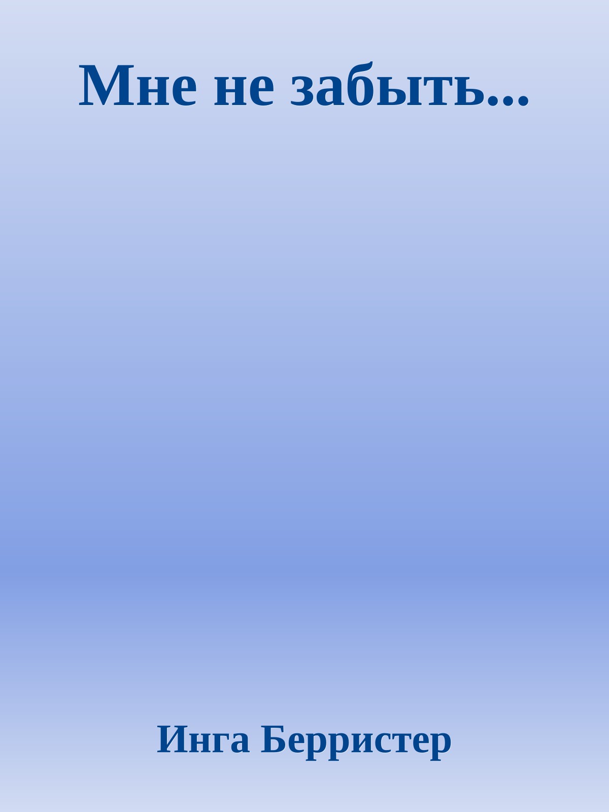 Мне не забыть...