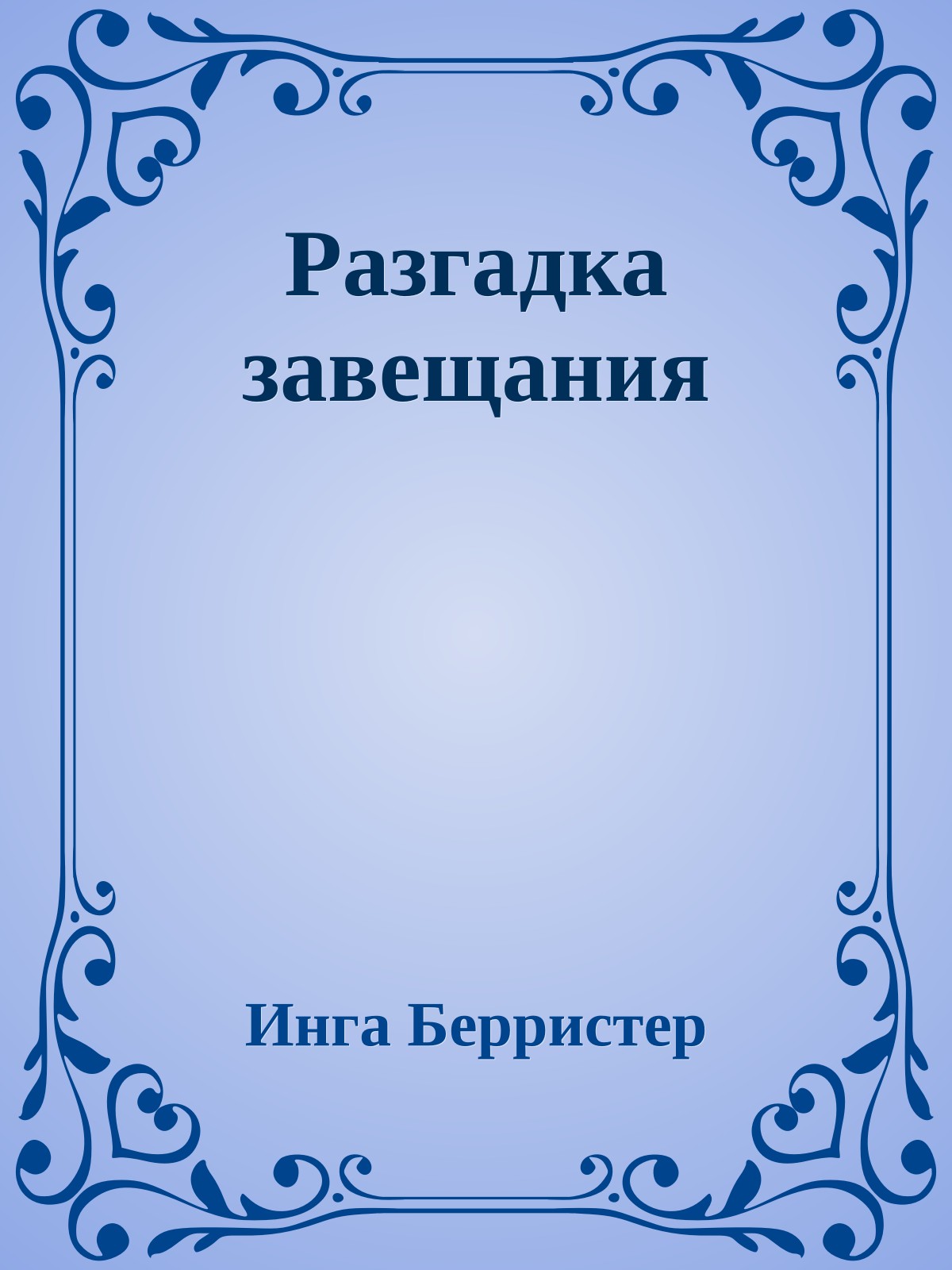 Разгадка завещания