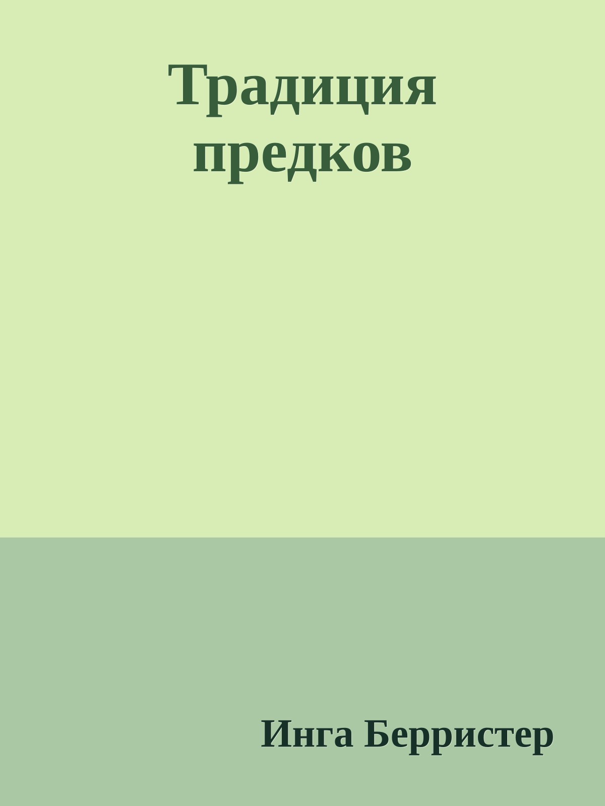 Традиция предков