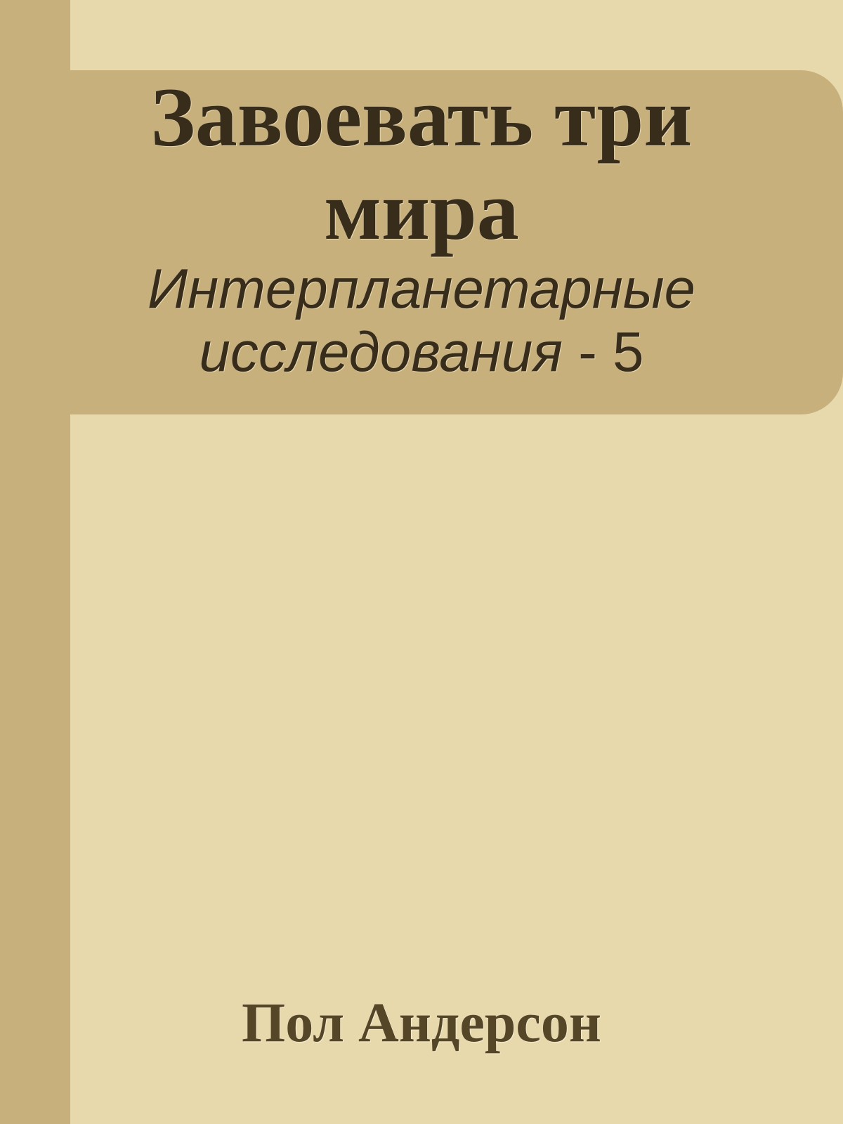 Завоевать три мира