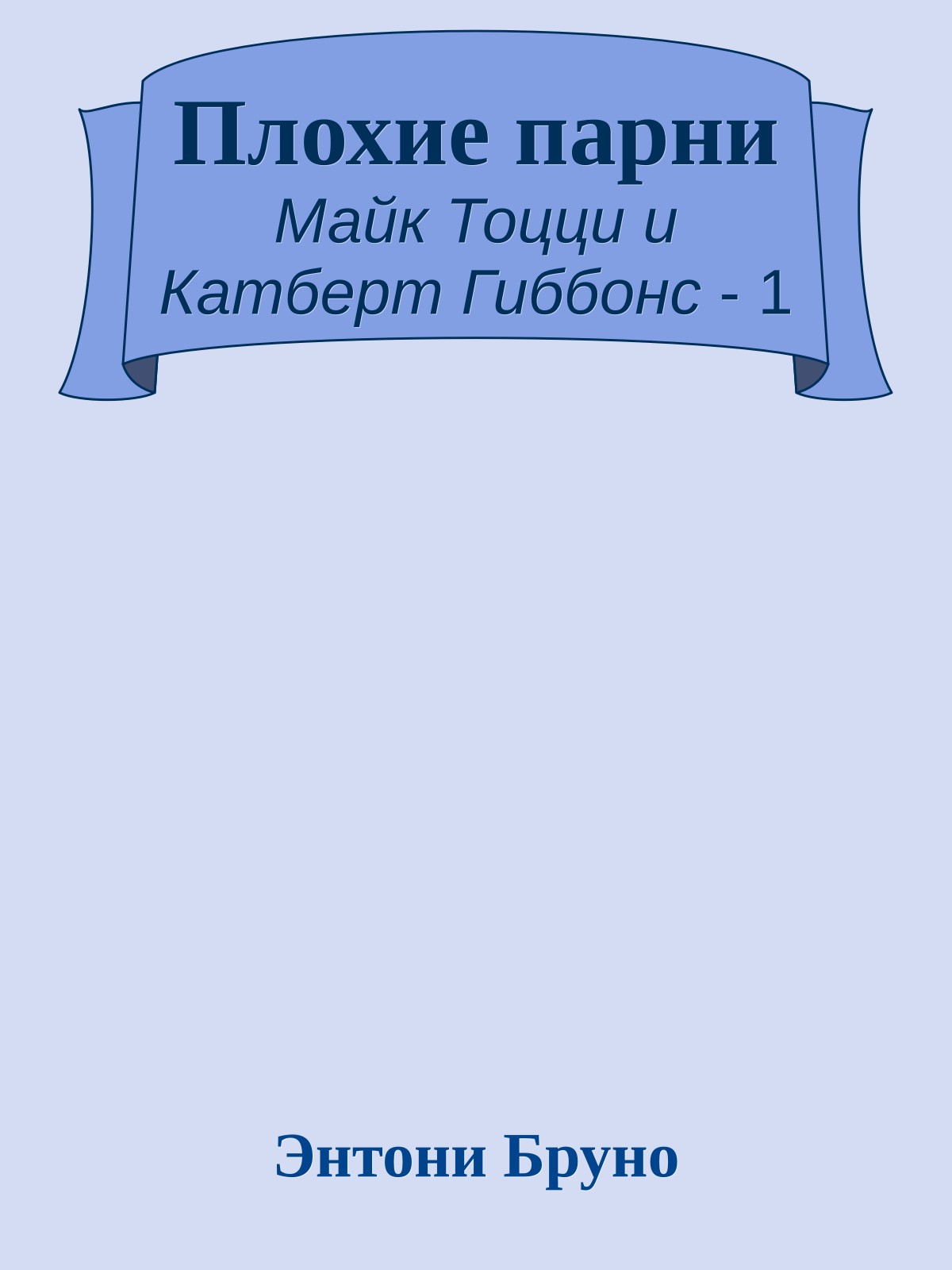 Плохие парни