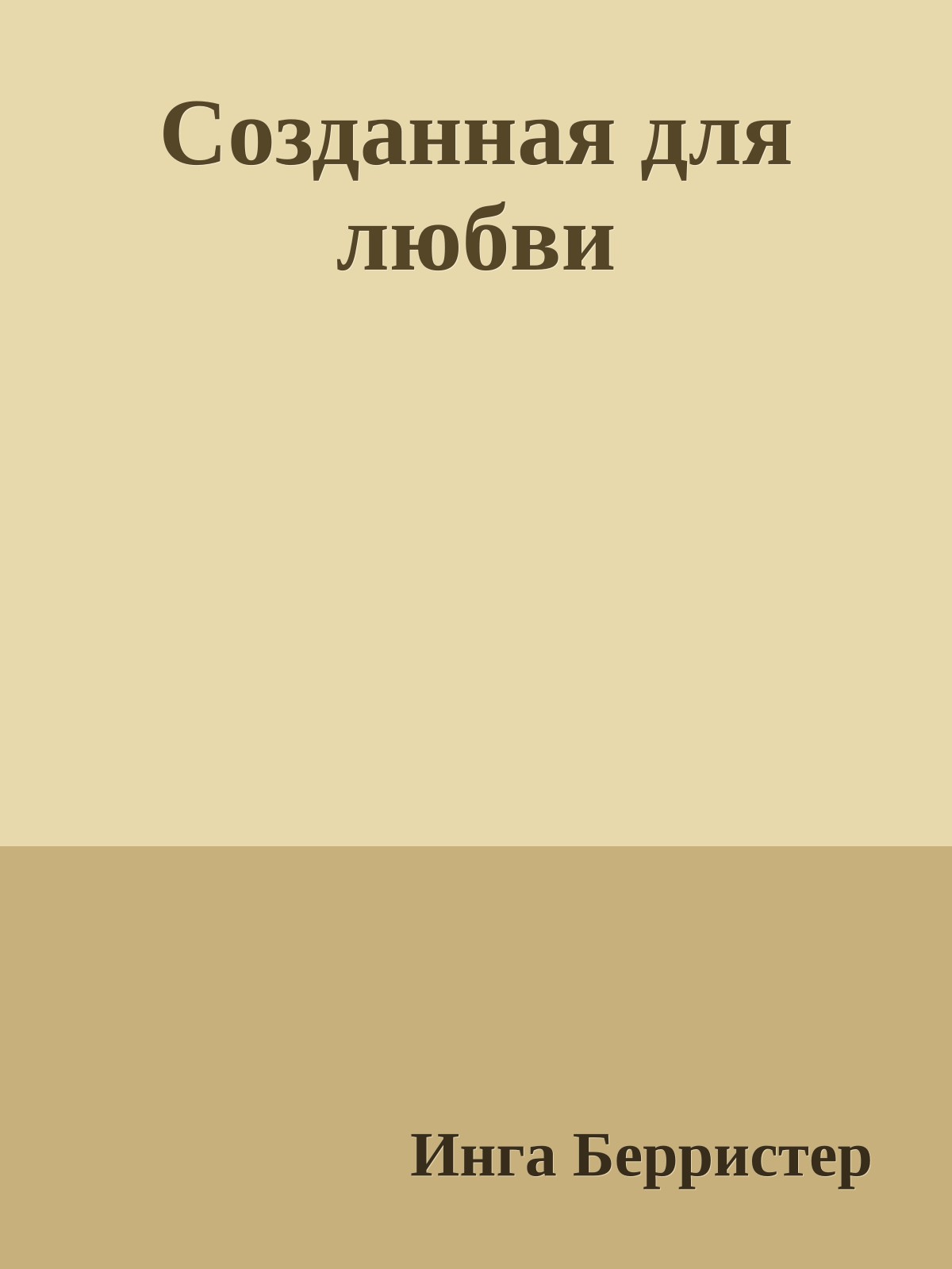 Созданная для любви