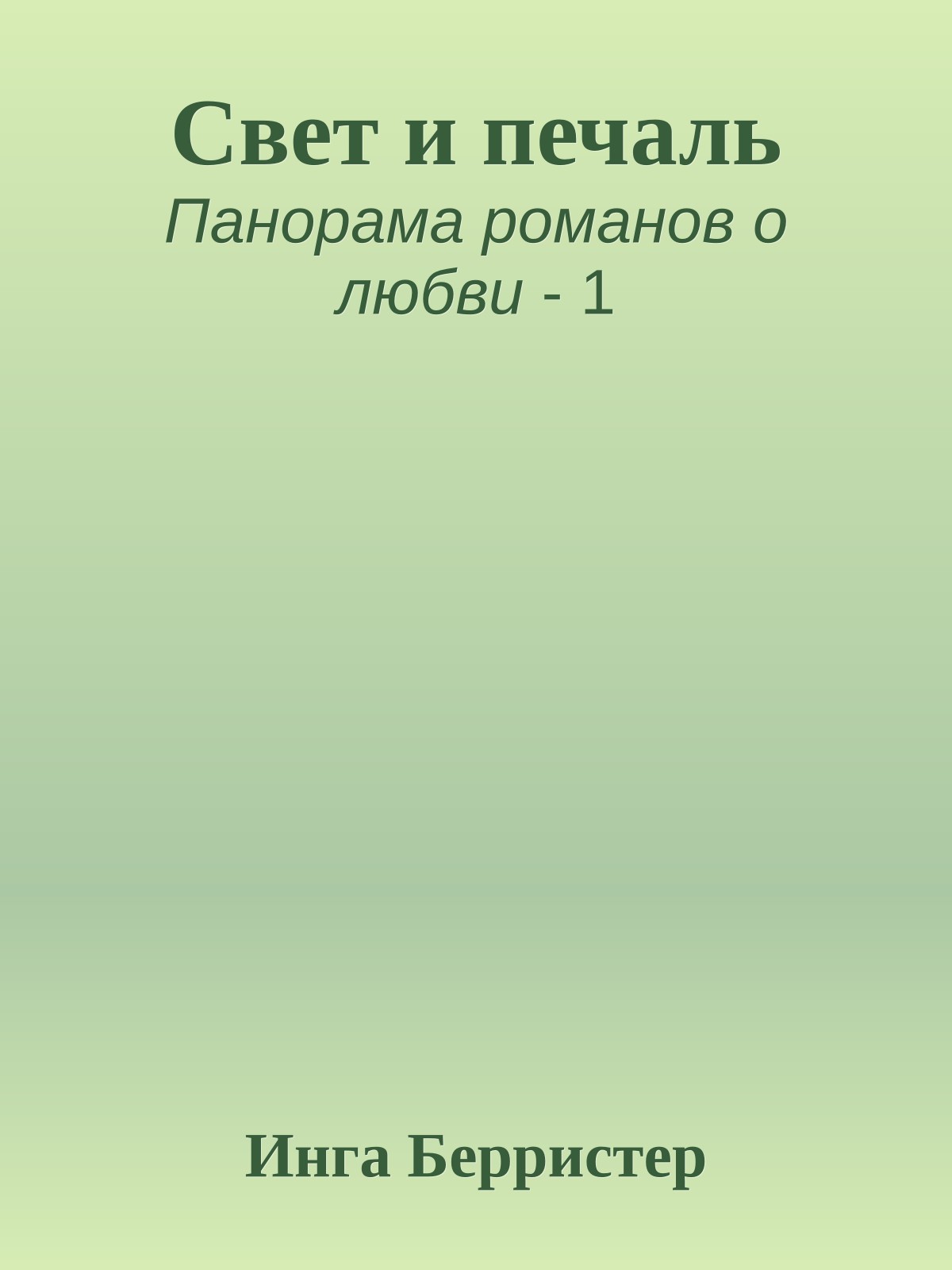 Свет и печаль