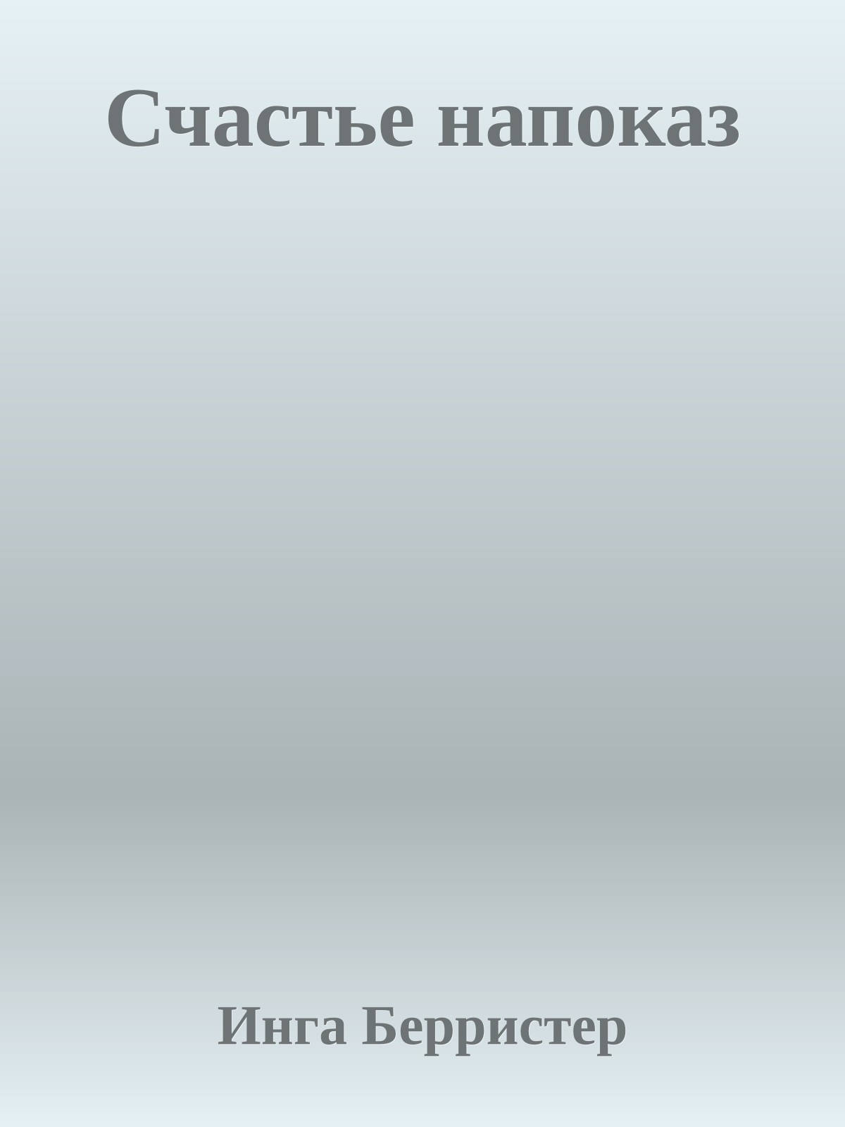 Счастье напоказ