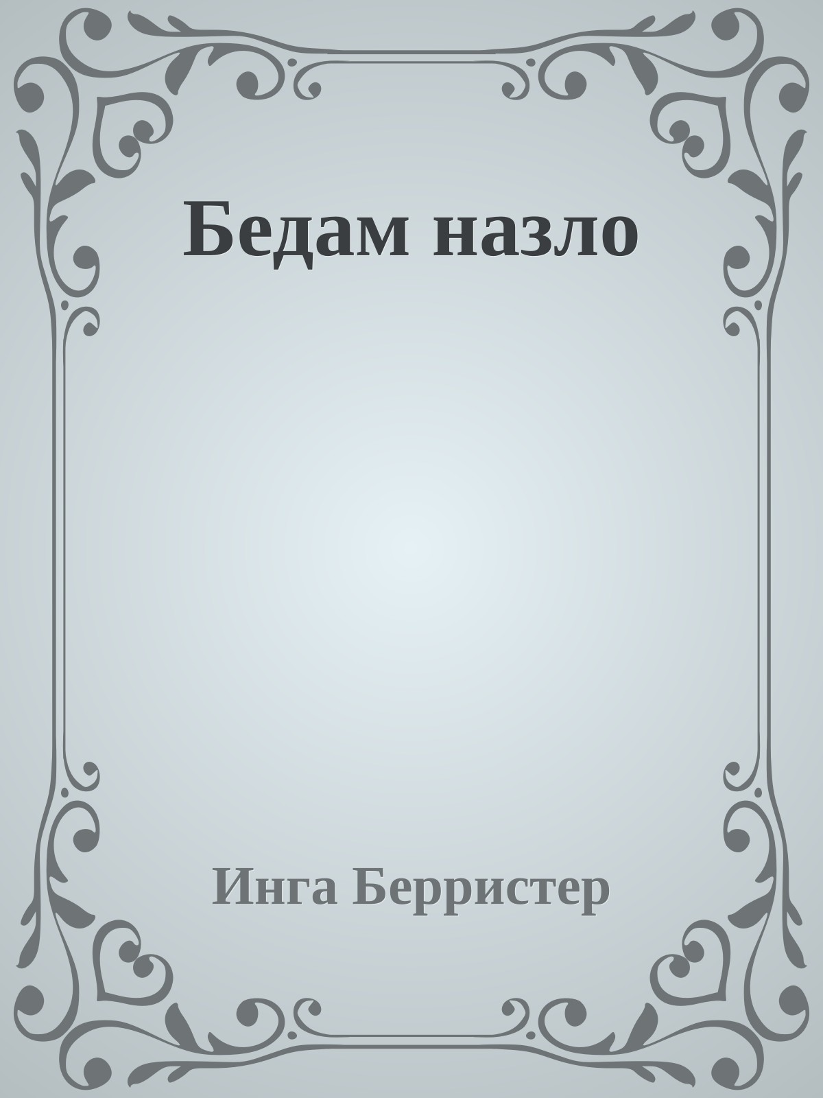 Бедам назло