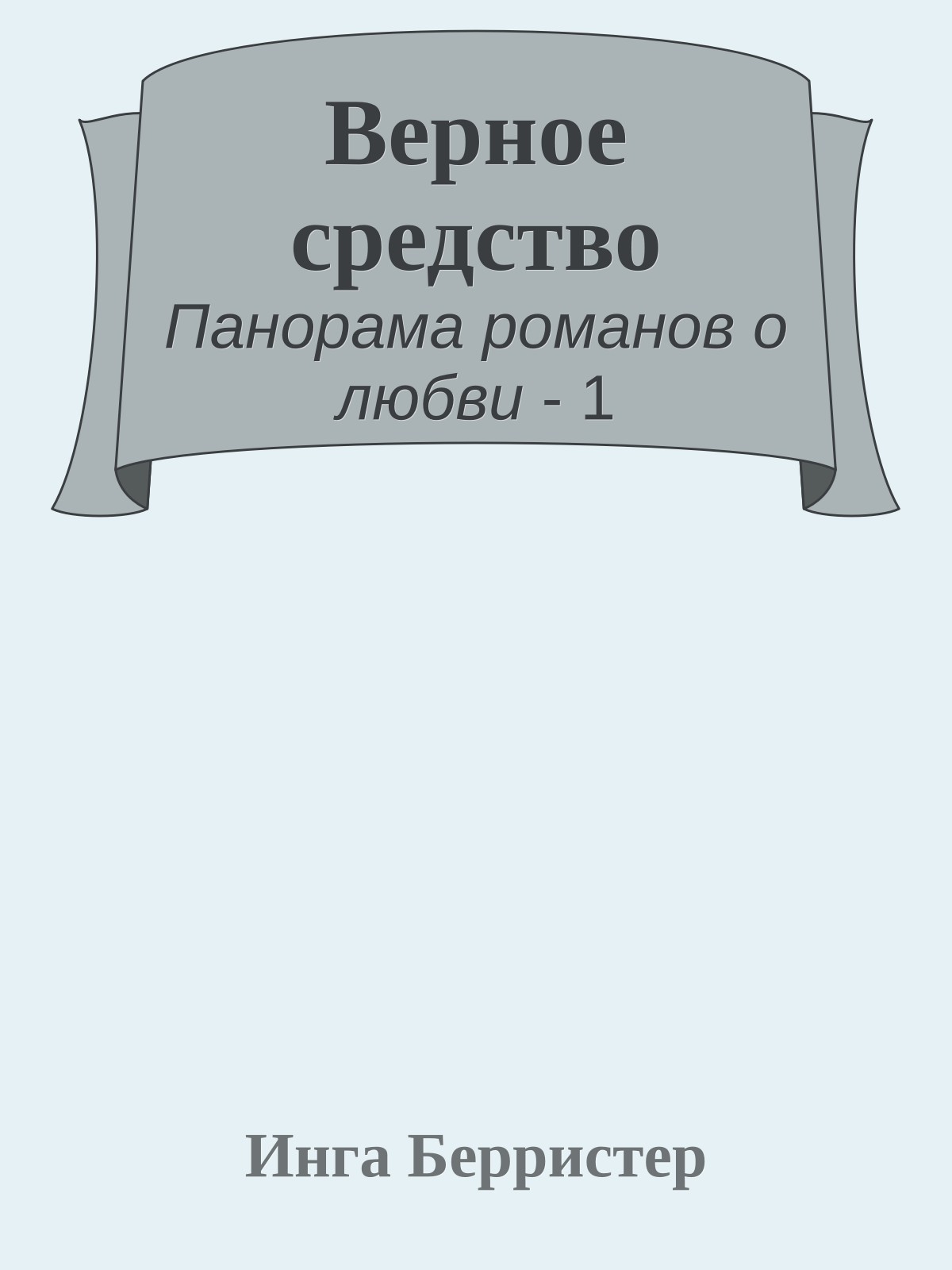 Верное средство