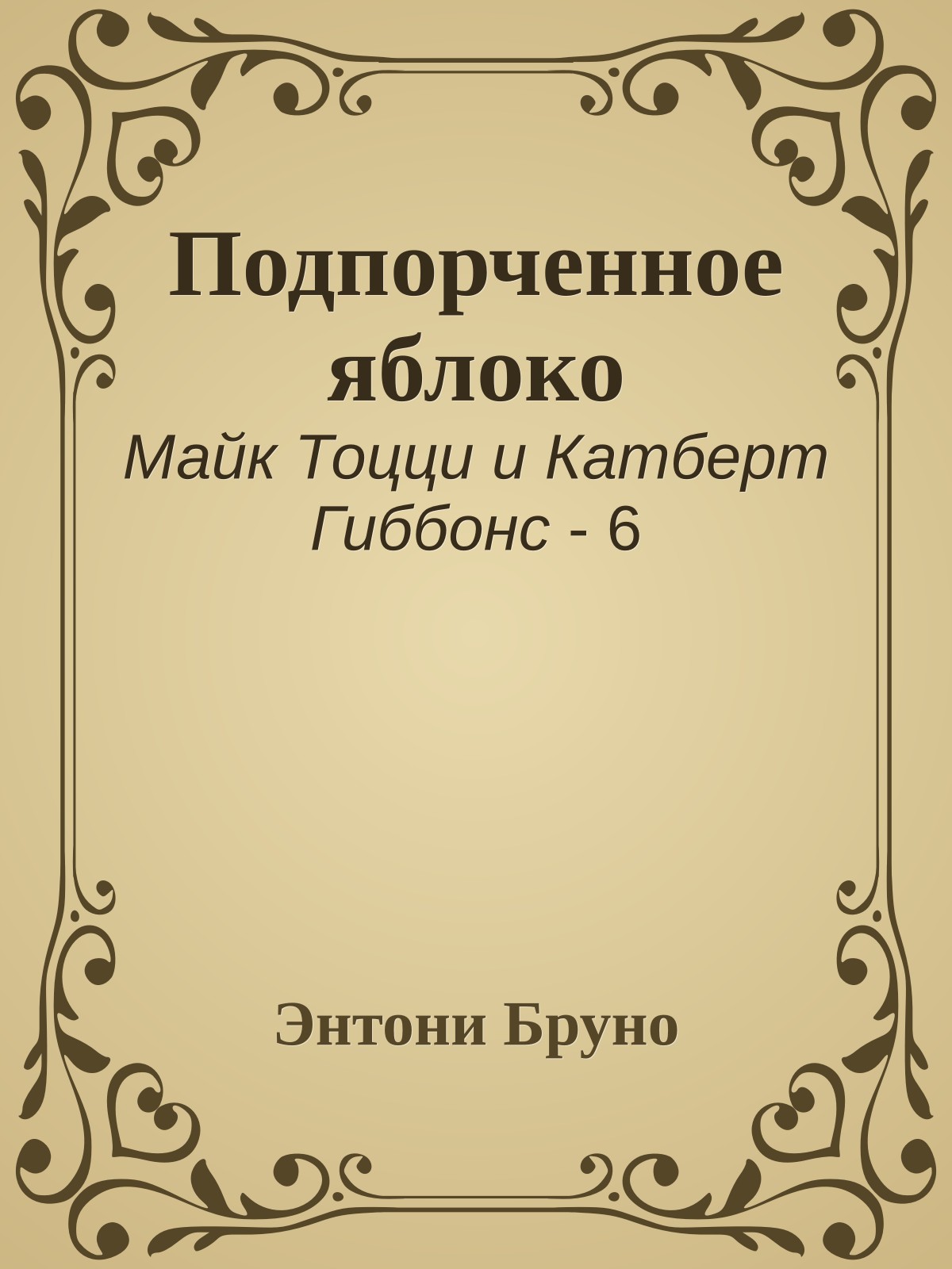 Подпорченное яблоко