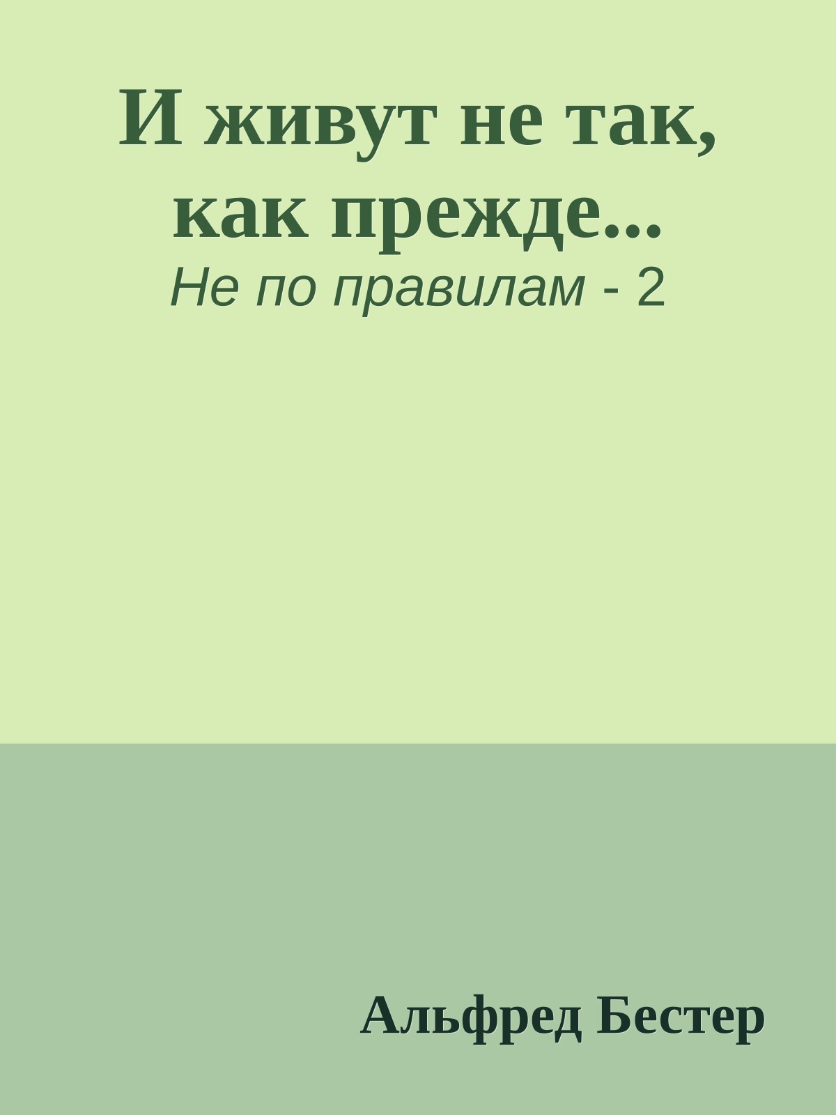 И живут не так, как прежде...