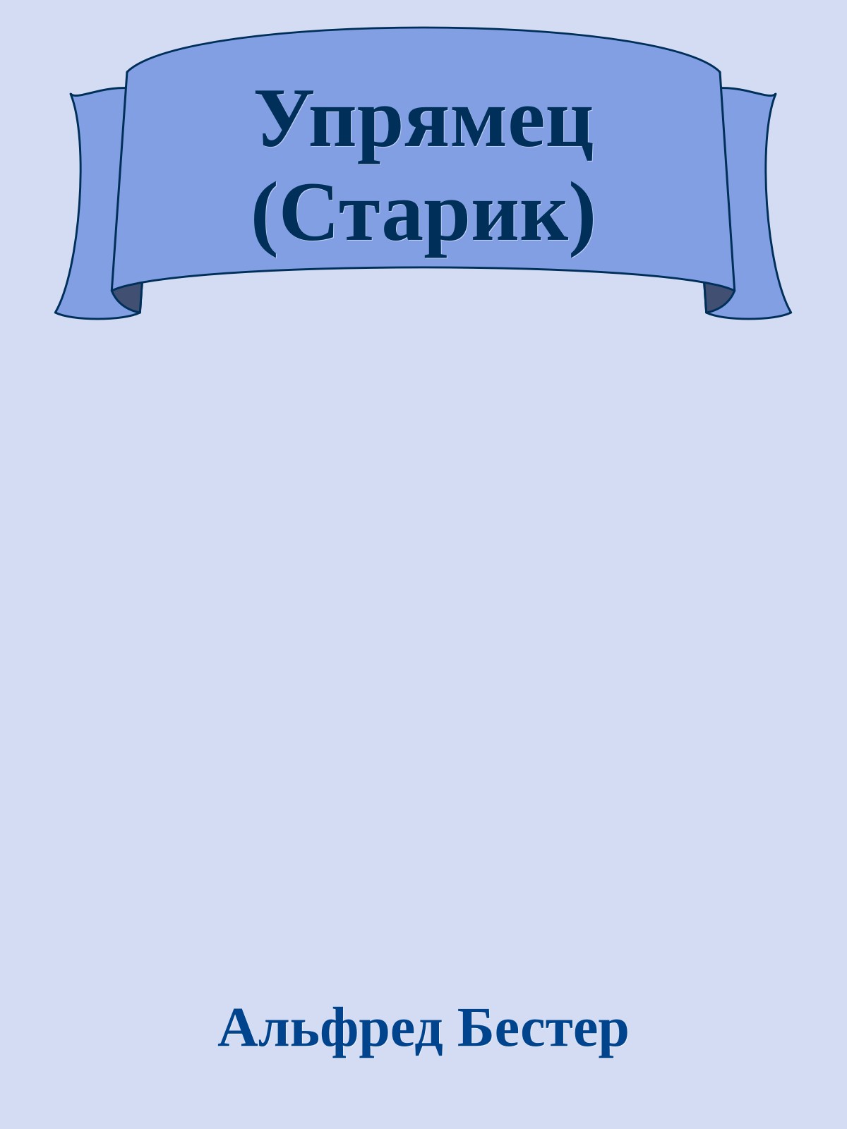 Упрямец (Старик)