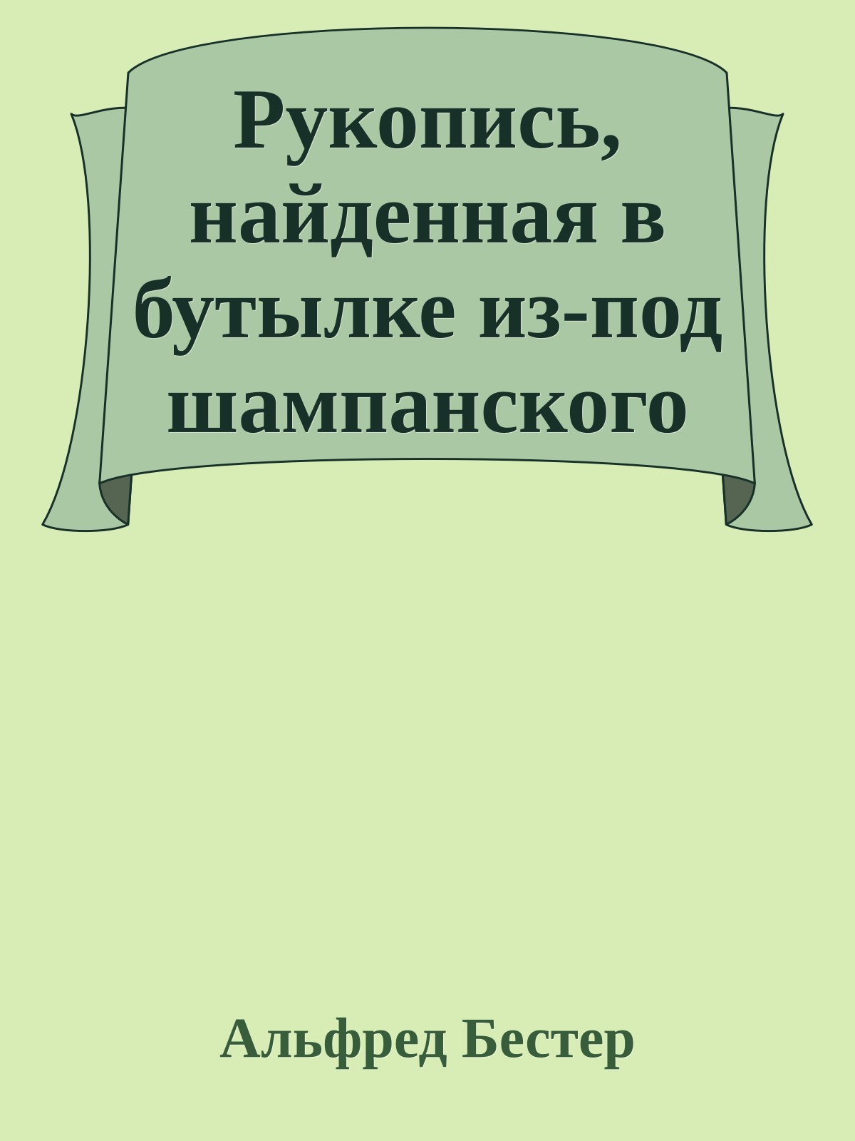 Рукопись, найденная в бутылке из-под шампанского