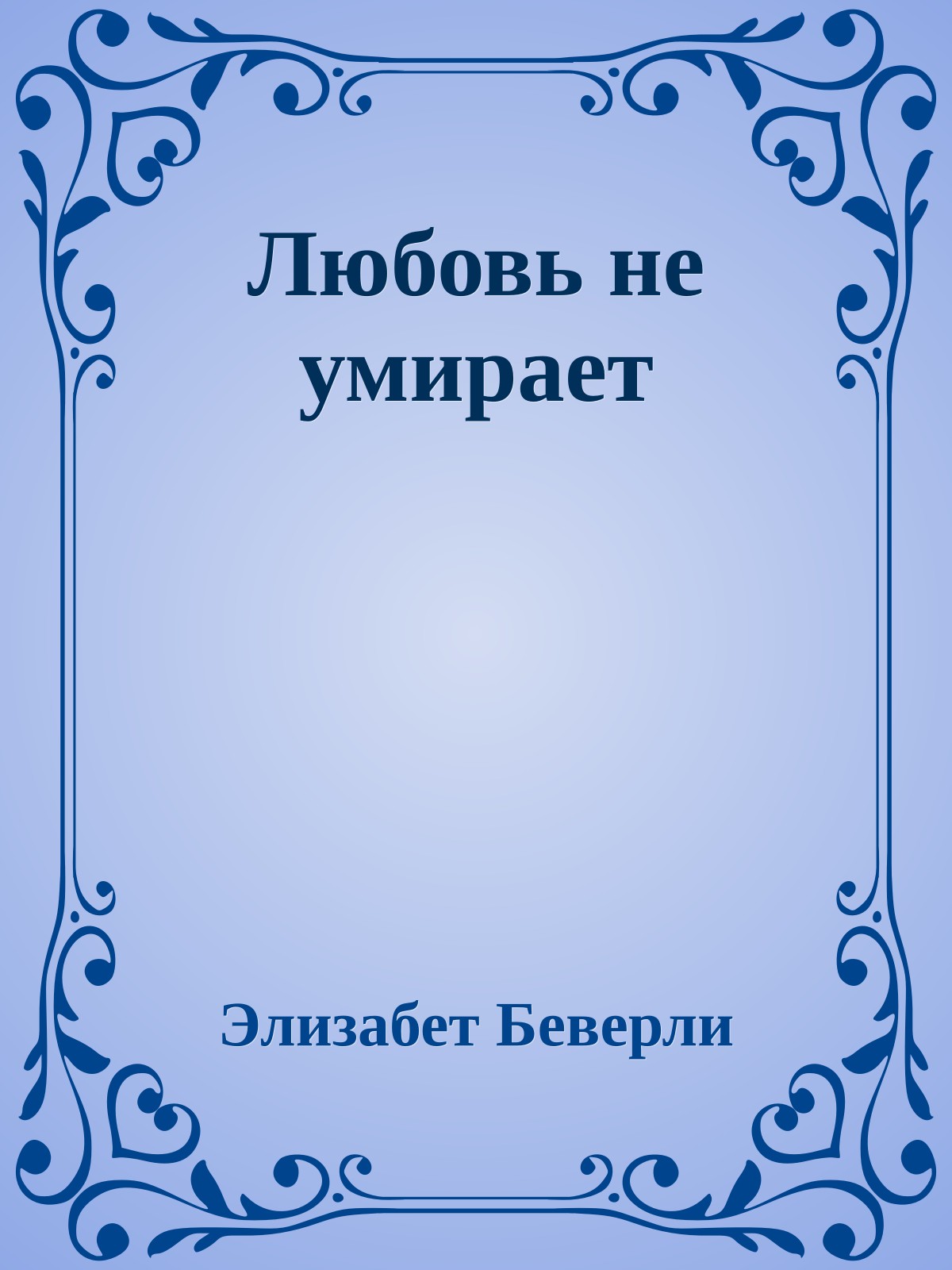 Любовь не умирает