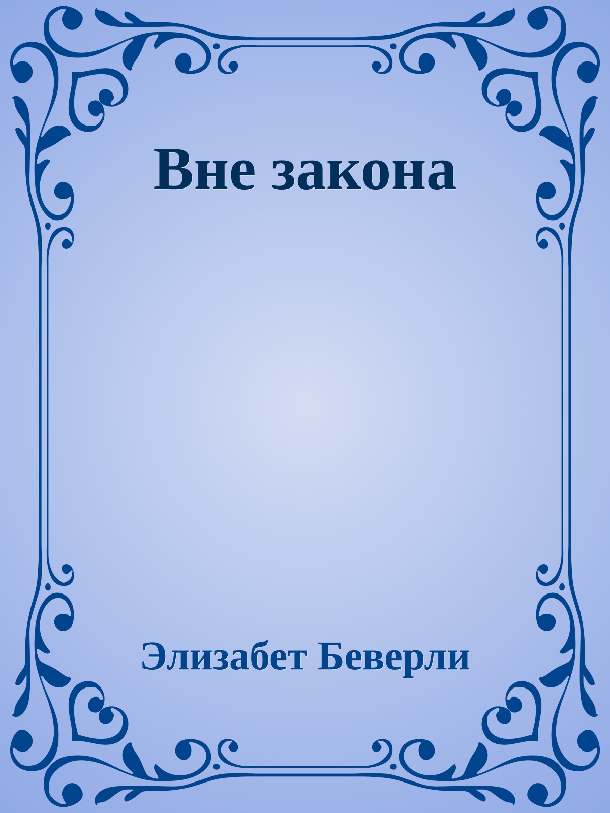 Вне закона