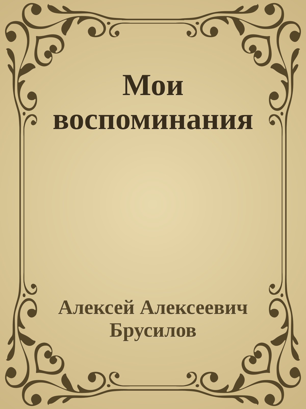 Мои воспоминания
