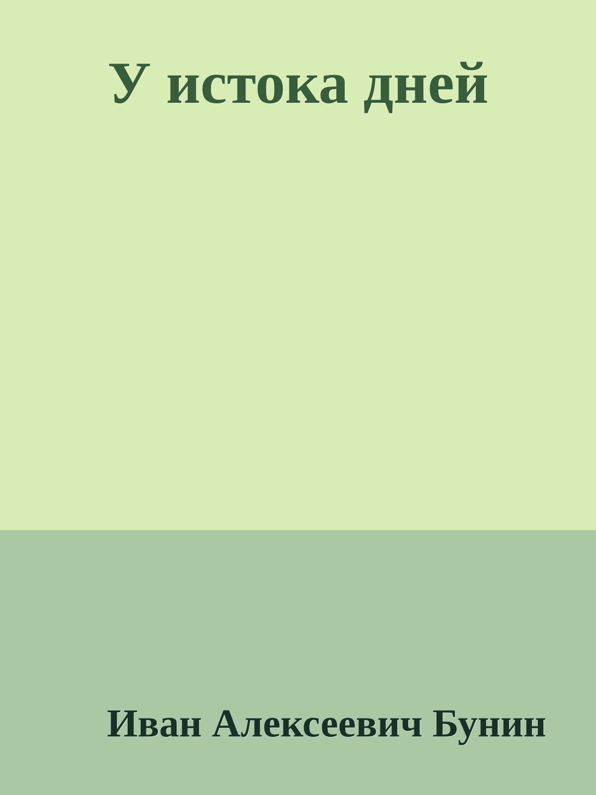 У истока дней