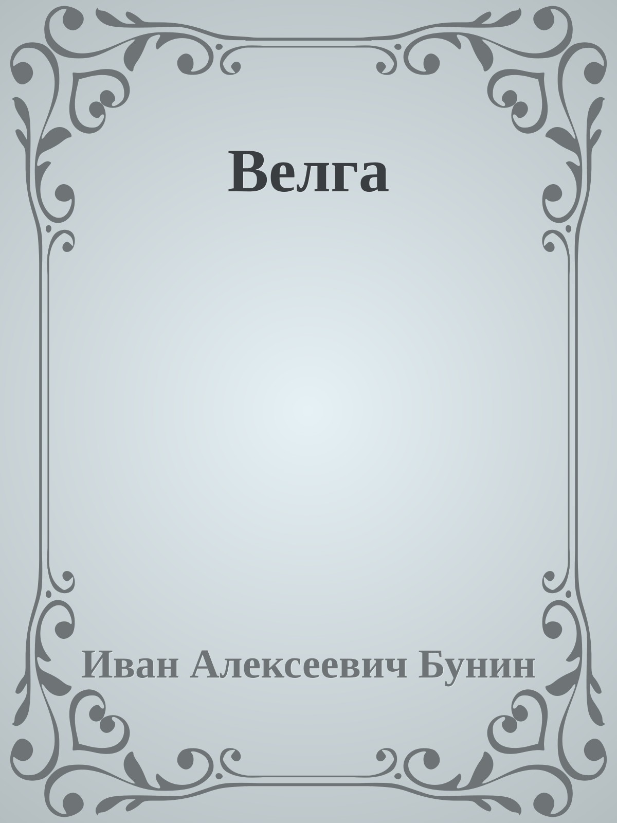 Велга
