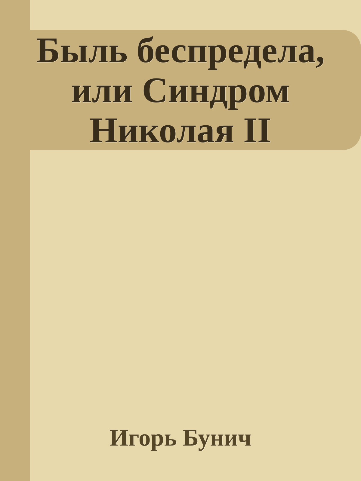 Быль беспредела, или Синдром Николая II