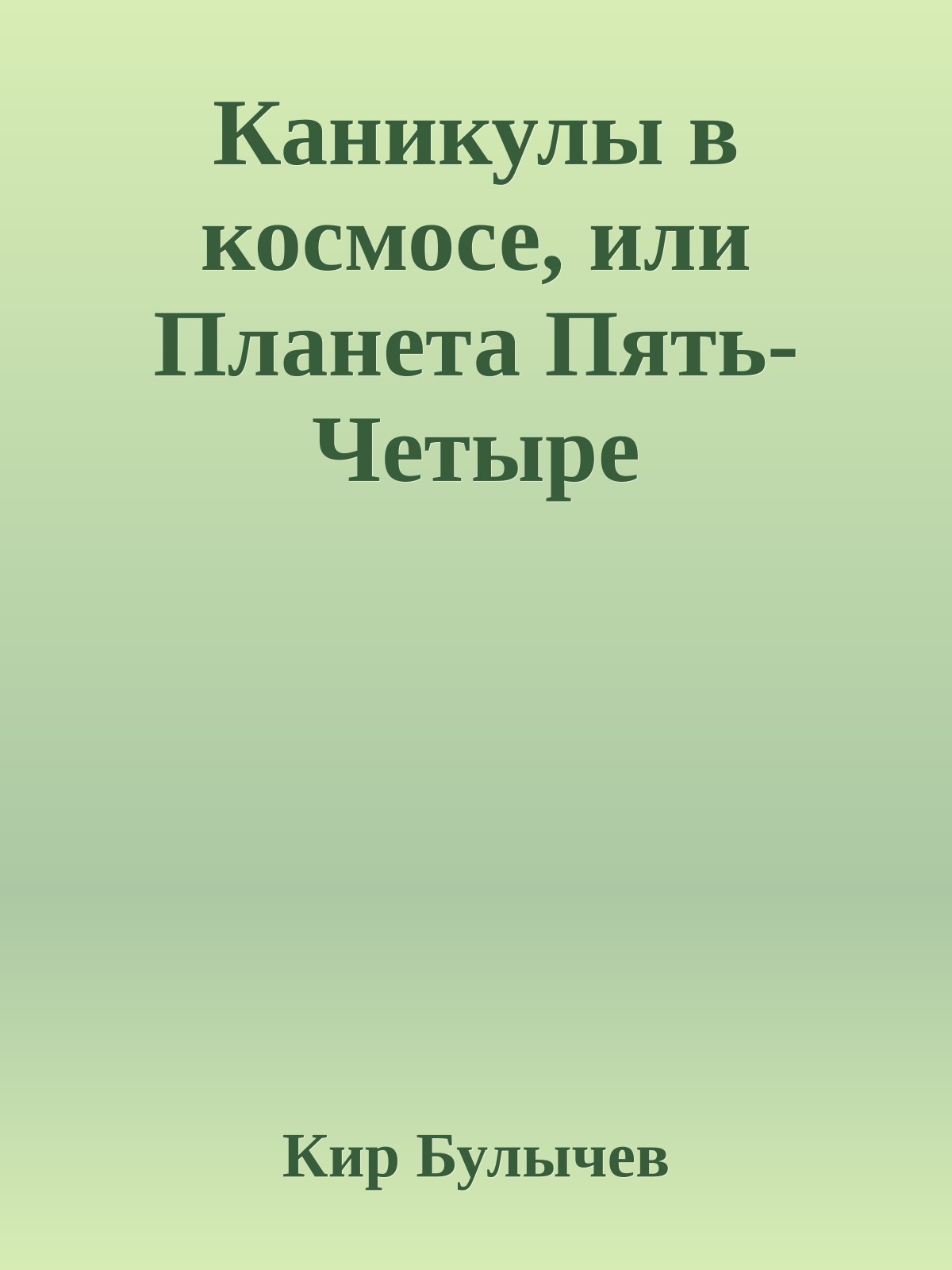 Каникулы в космосе, или Планета Пять-Четыре