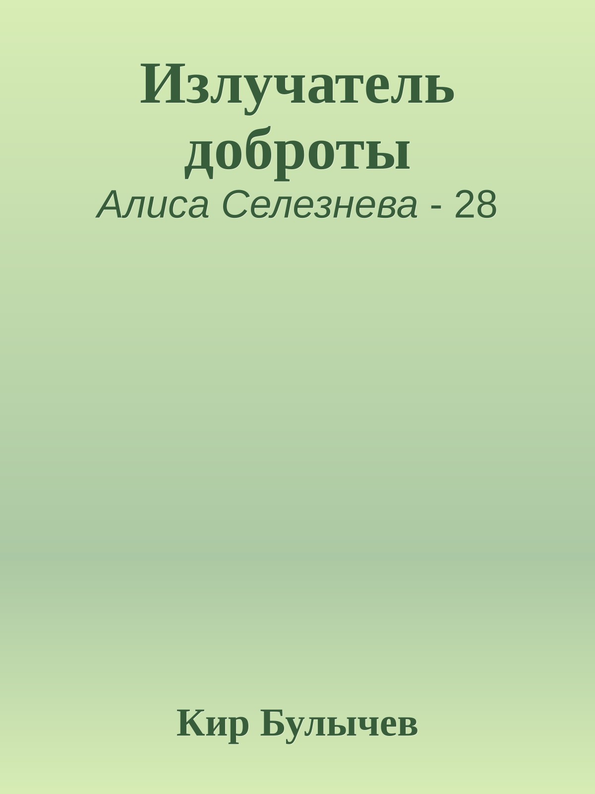 Излучатель доброты