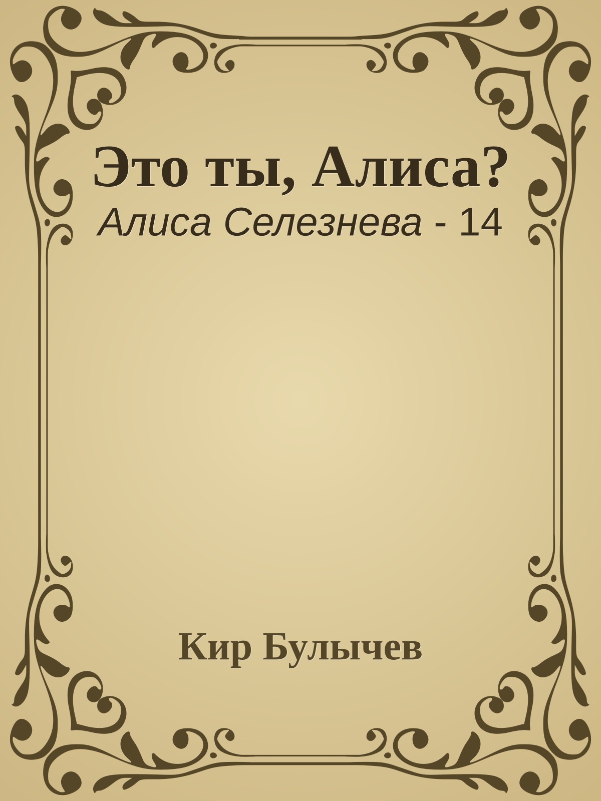 Это ты, Алиса?