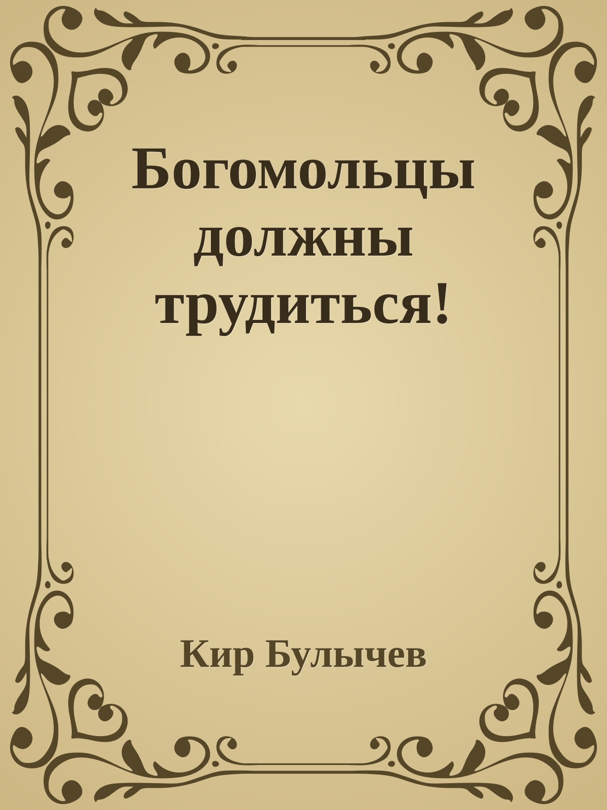 Богомольцы должны трудиться!
