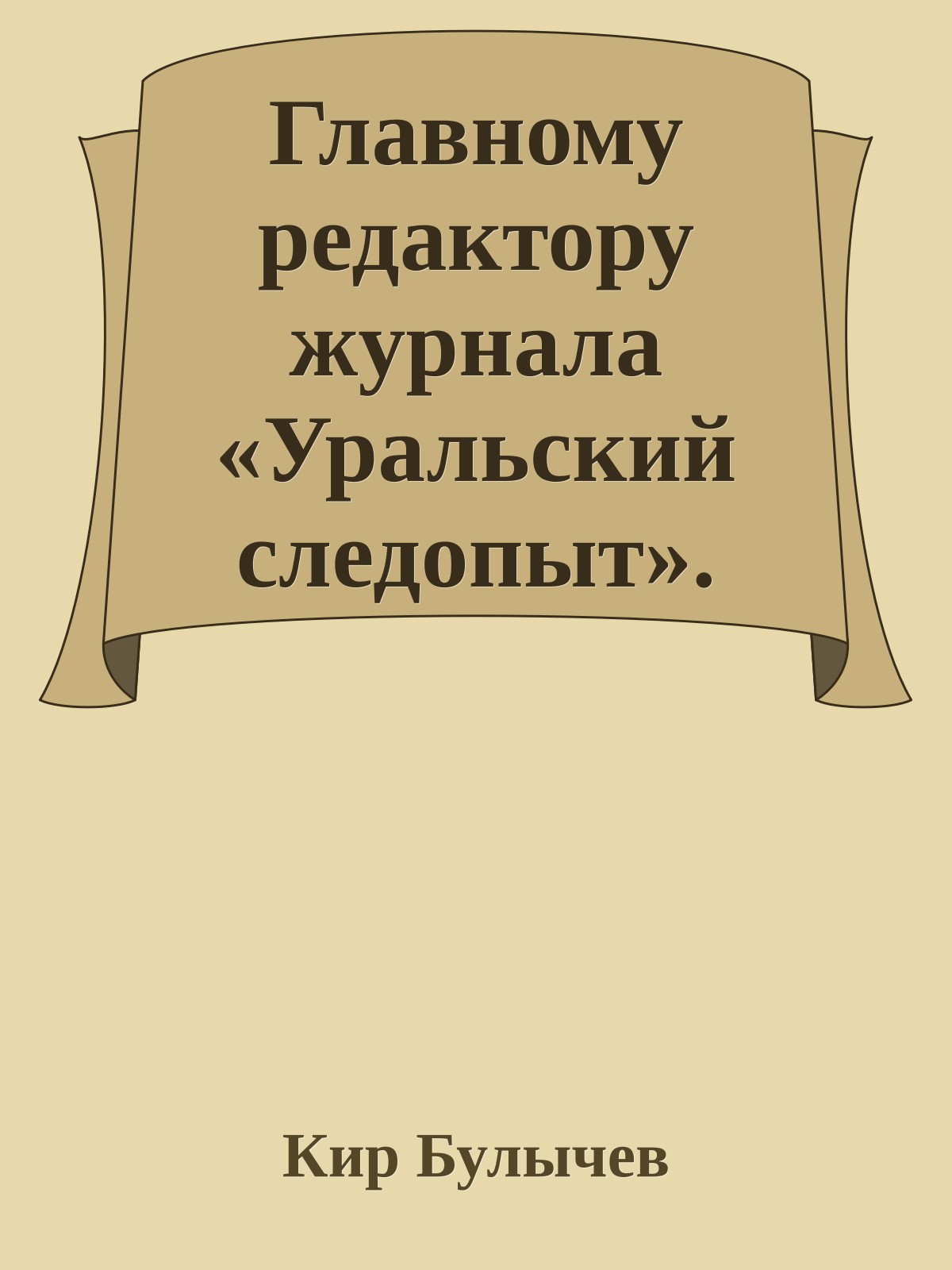 Главному редактору журнала «Уральский следопыт». Письмо в редакцию
