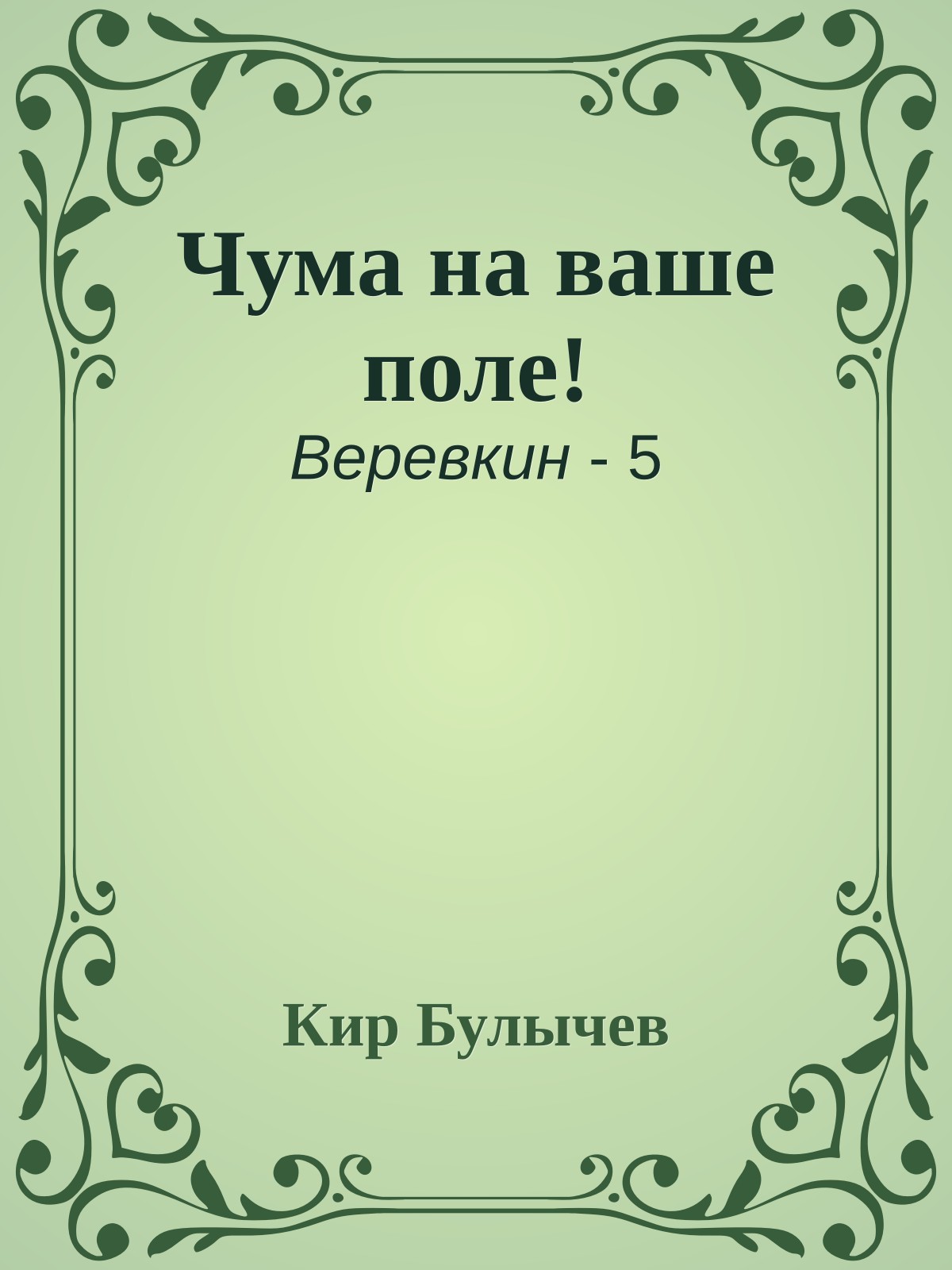 Чума на ваше поле!