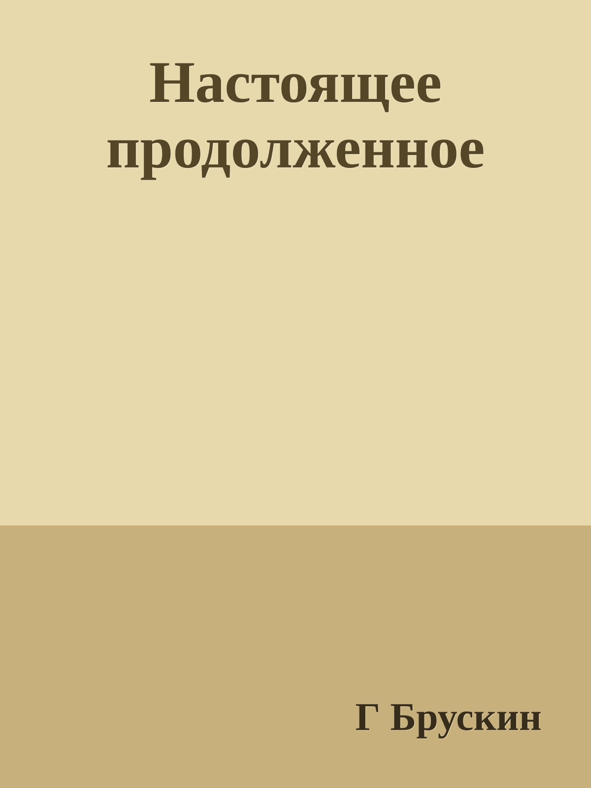 Настоящее продолженное