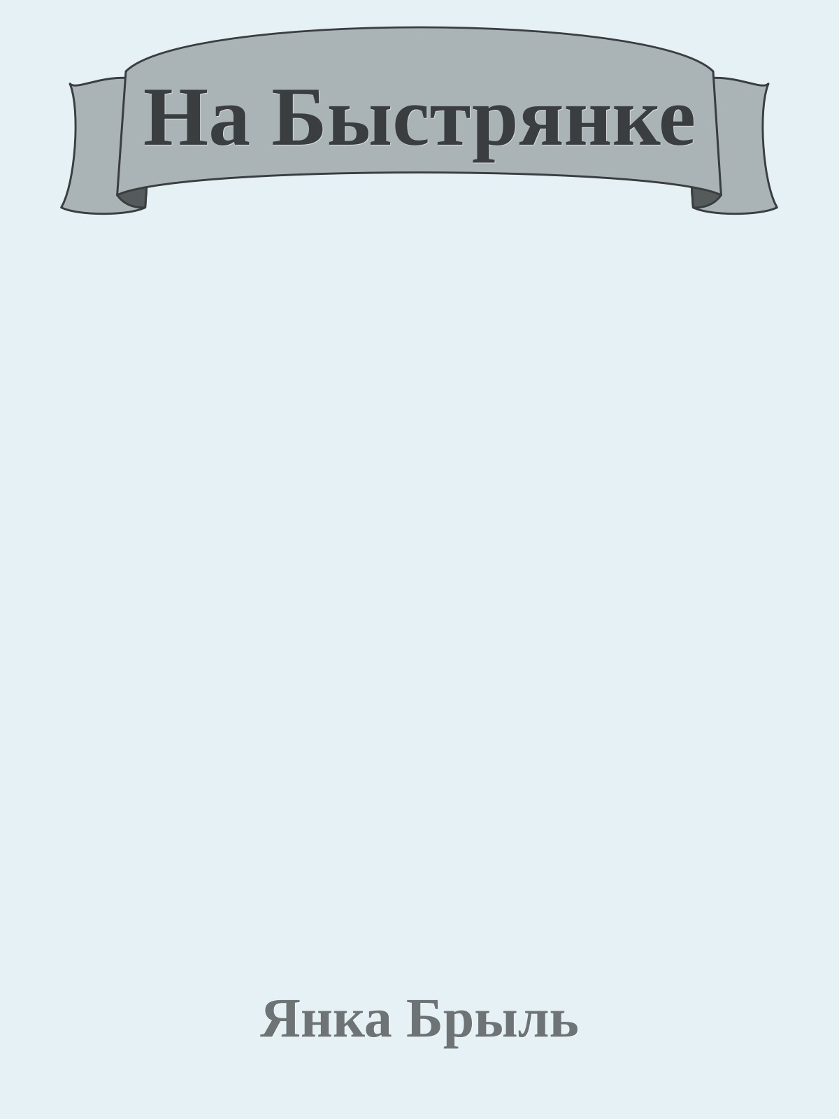 На Быстрянке