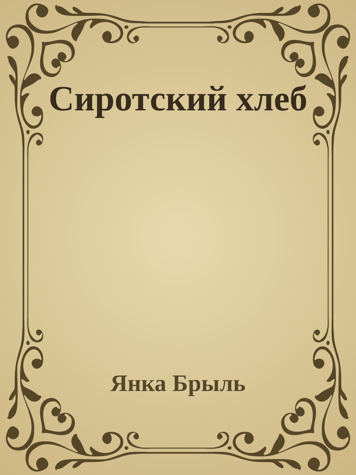 Сиротский хлеб