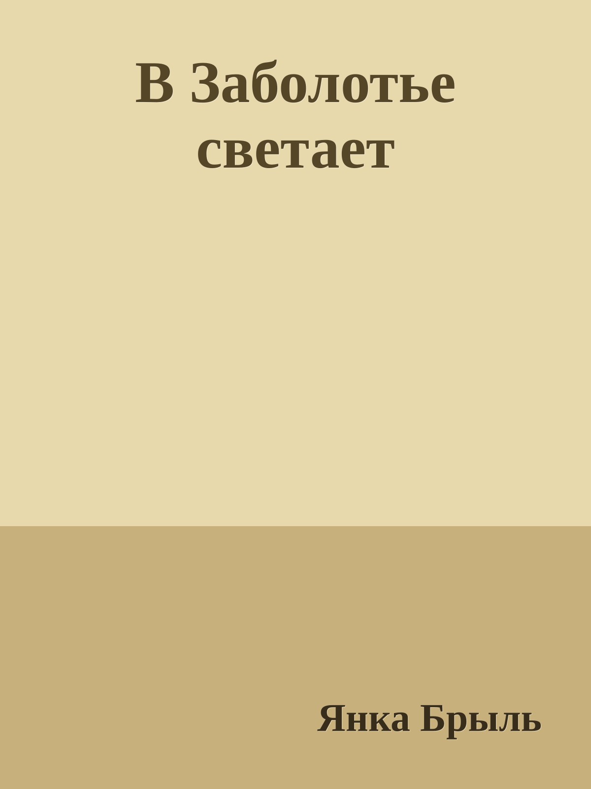 В Заболотье светает