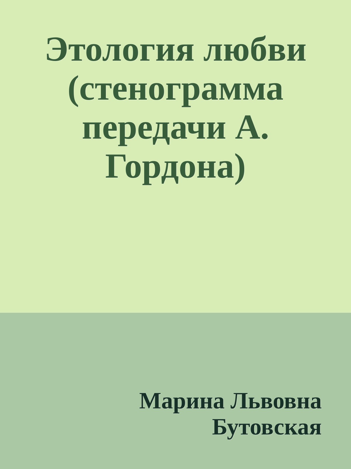 Этология любви (стенограмма передачи А. Гордона)