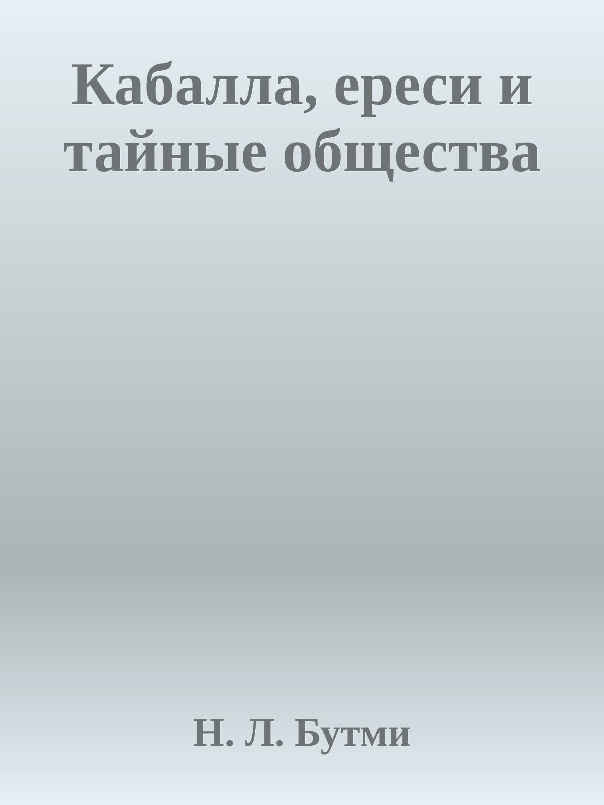 Кабалла, ереси и тайные общества