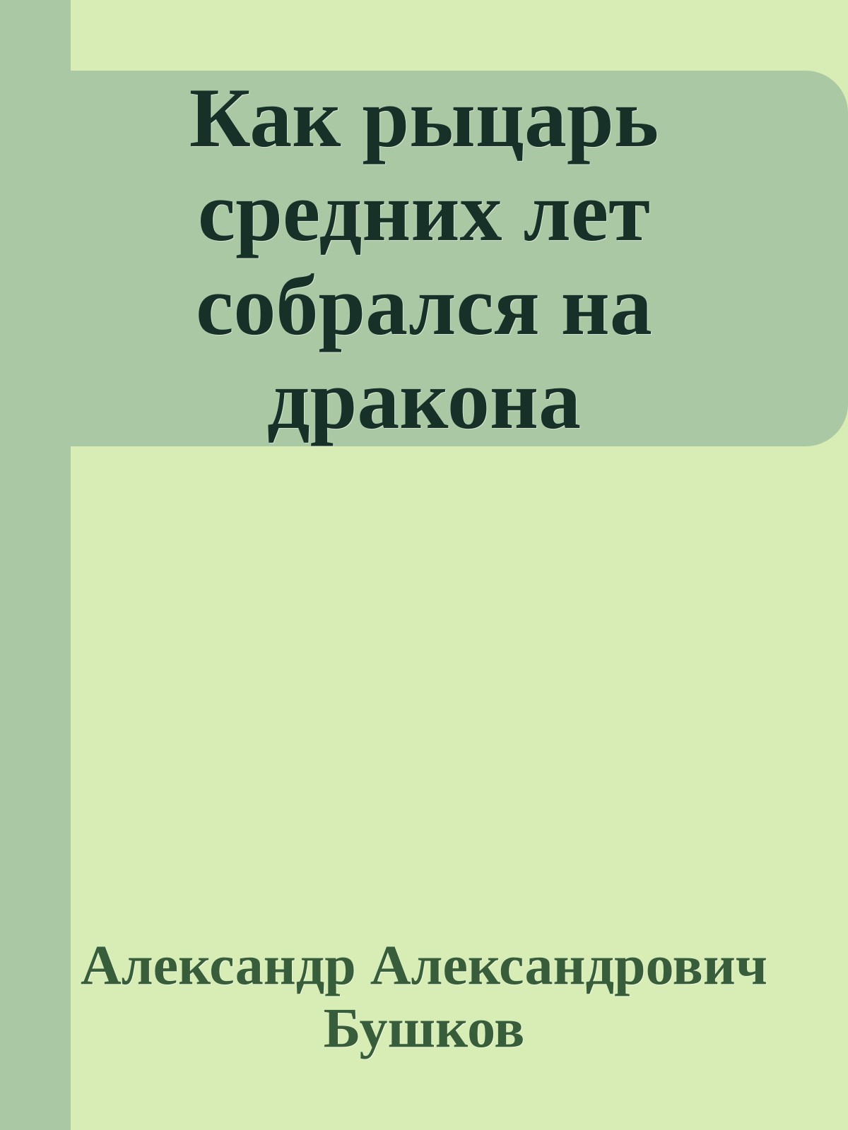 Как рыцарь средних лет собрался на дракона