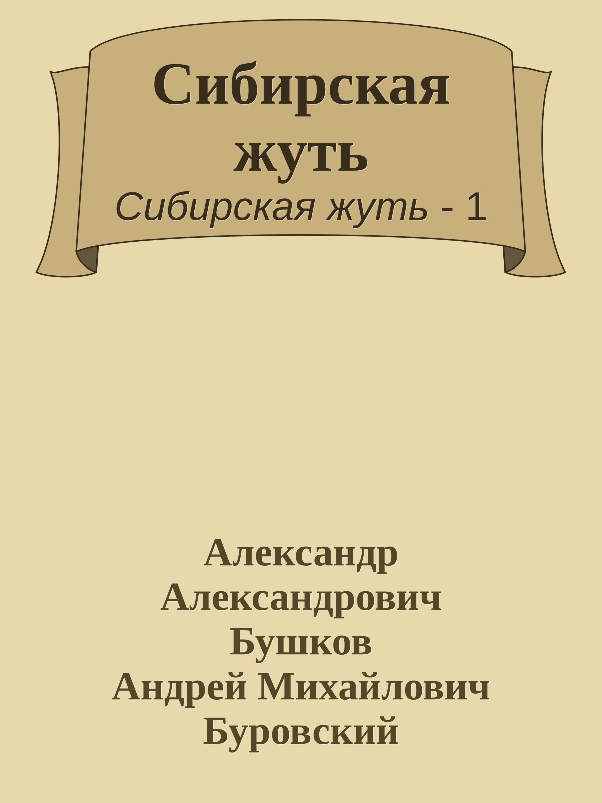 Сибирская жуть