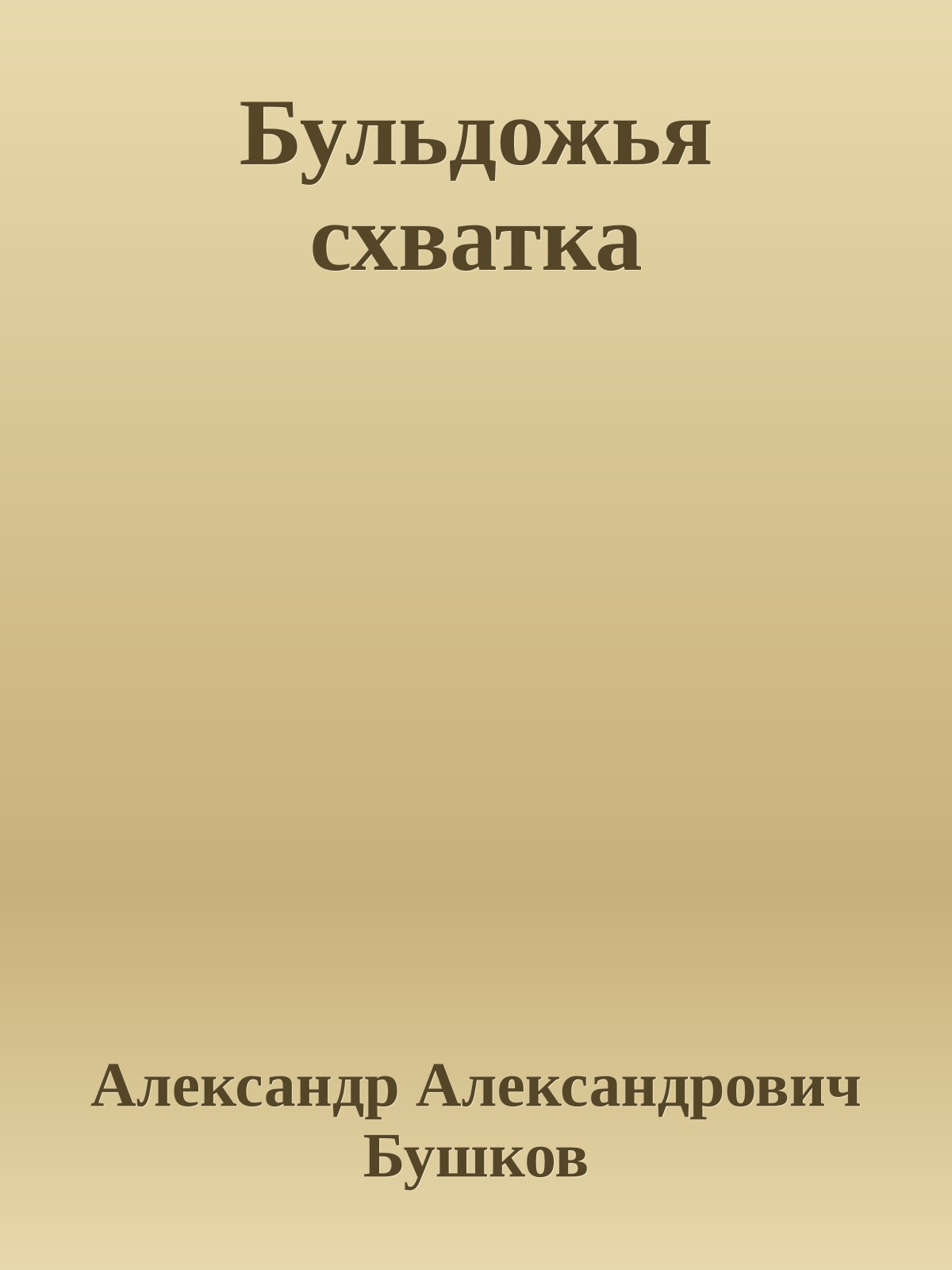 Бульдожья схватка