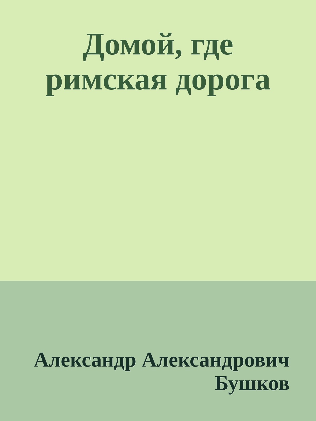 Домой, где римская дорога