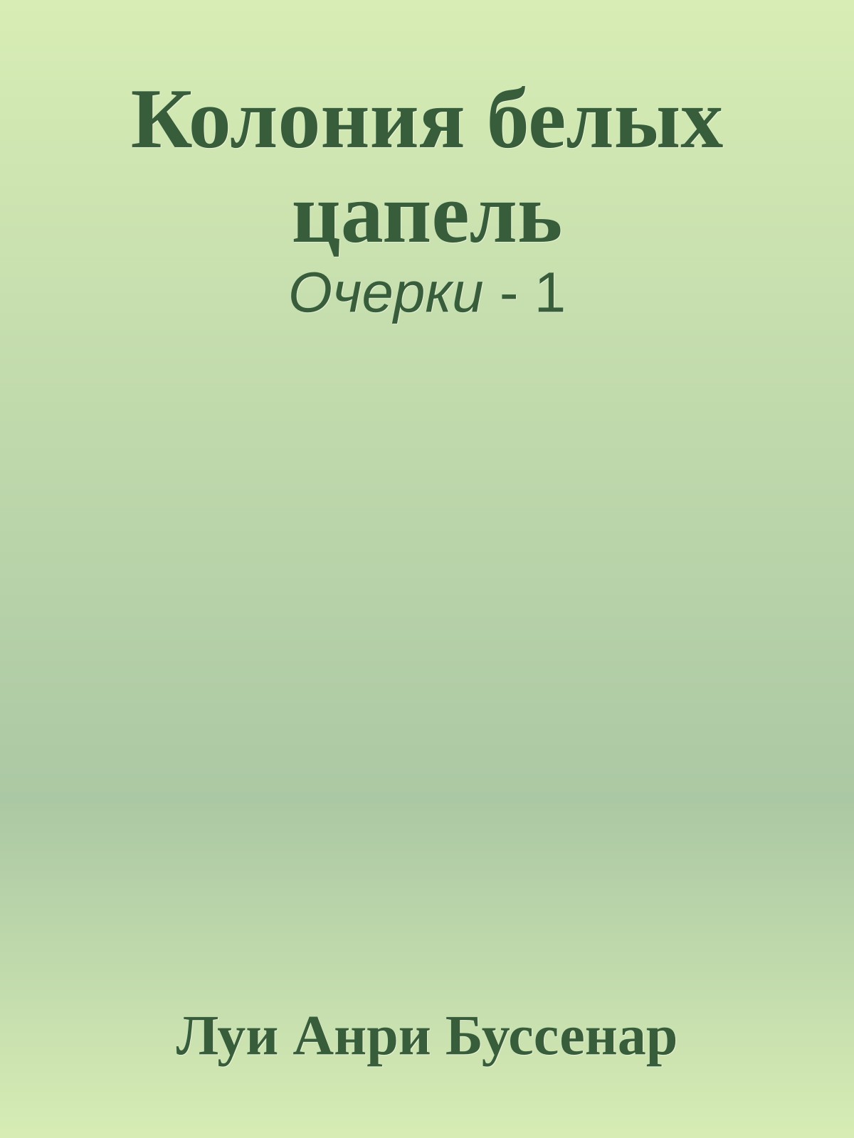 Колония белых цапель