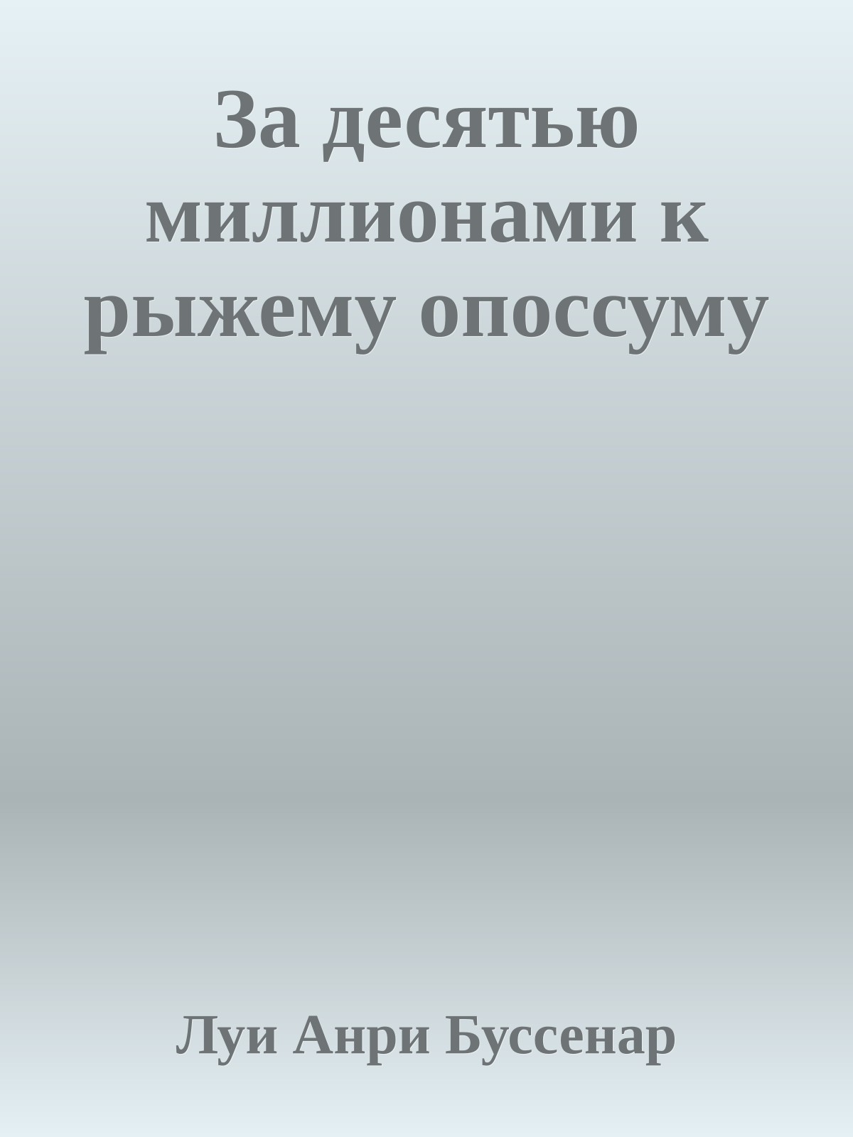 За десятью миллионами к рыжему опоссуму