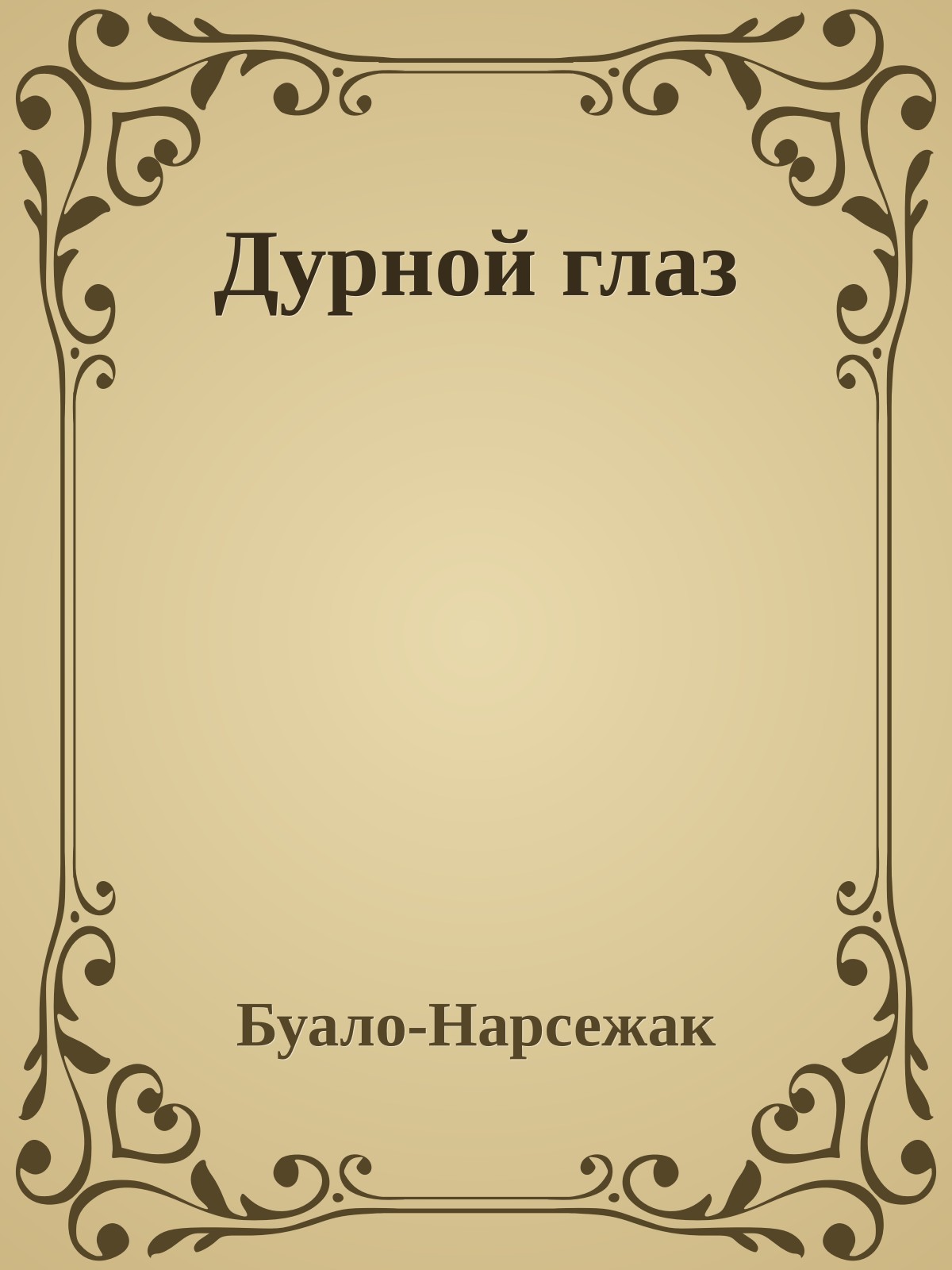 Дурной глаз